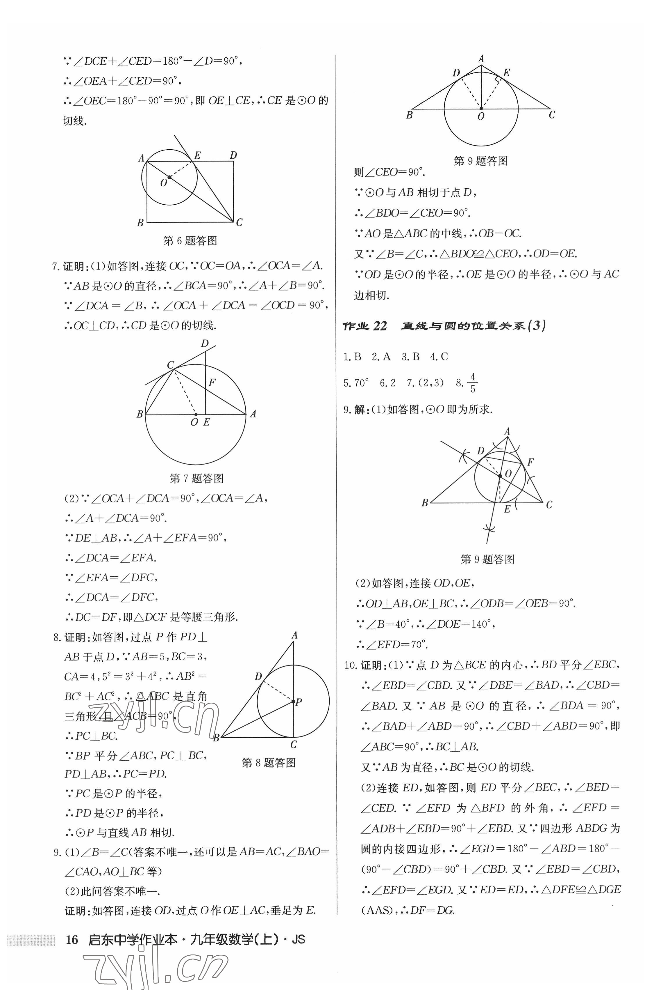 2022年启东中学作业本九年级数学上册江苏版 参考答案第16页