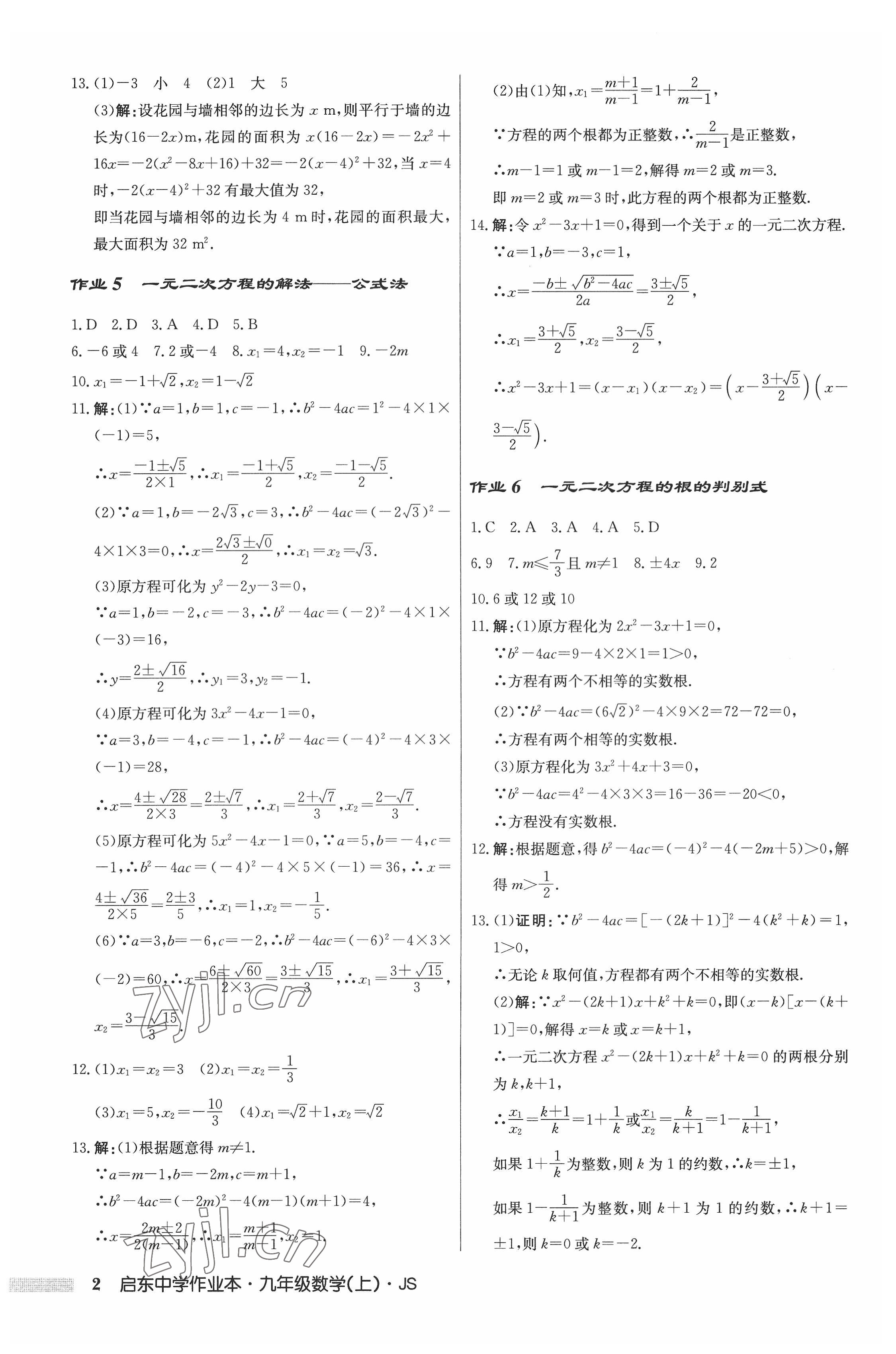 2022年启东中学作业本九年级数学上册江苏版 参考答案第2页