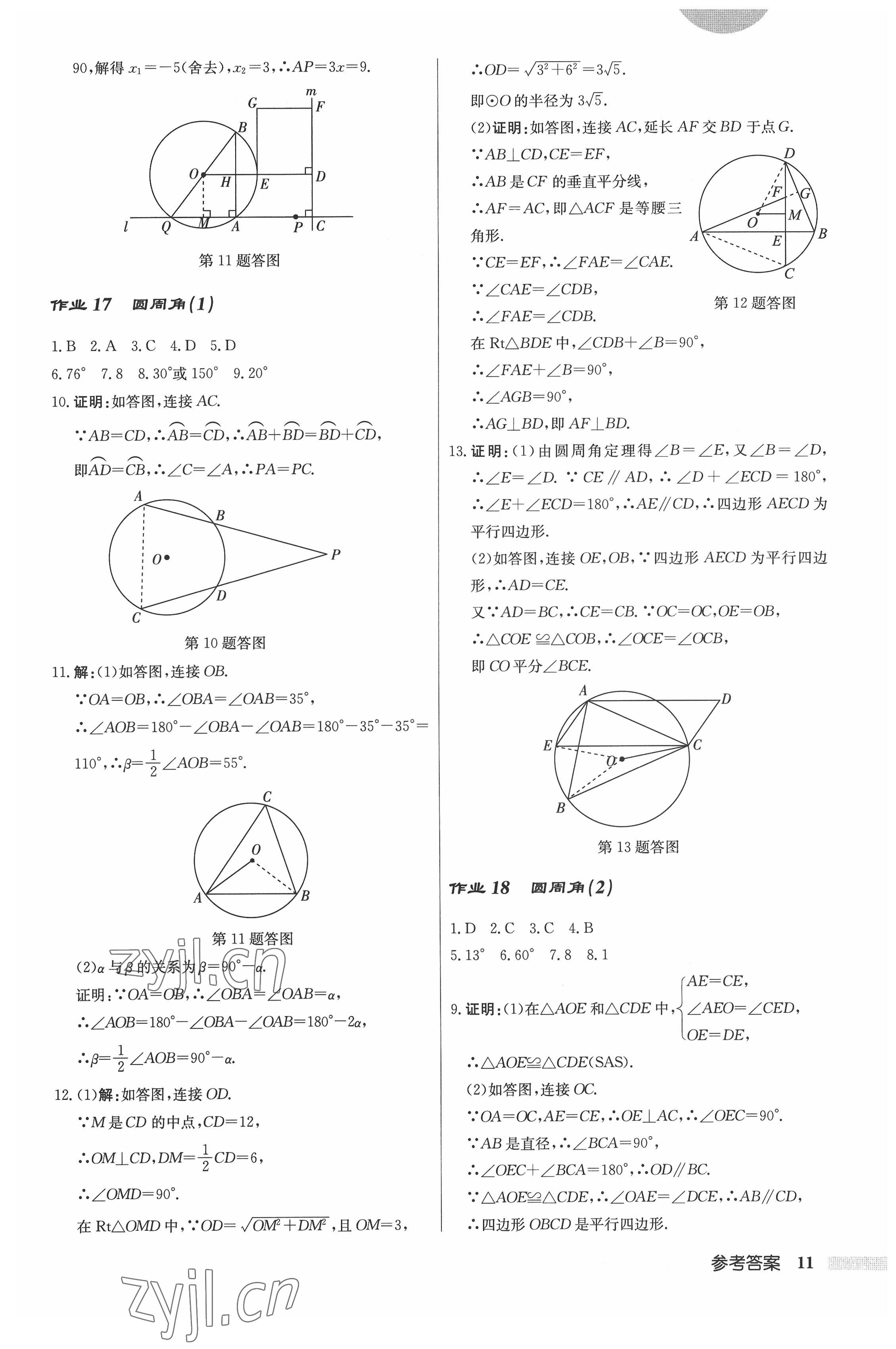 2022年启东中学作业本九年级数学上册江苏版 参考答案第11页