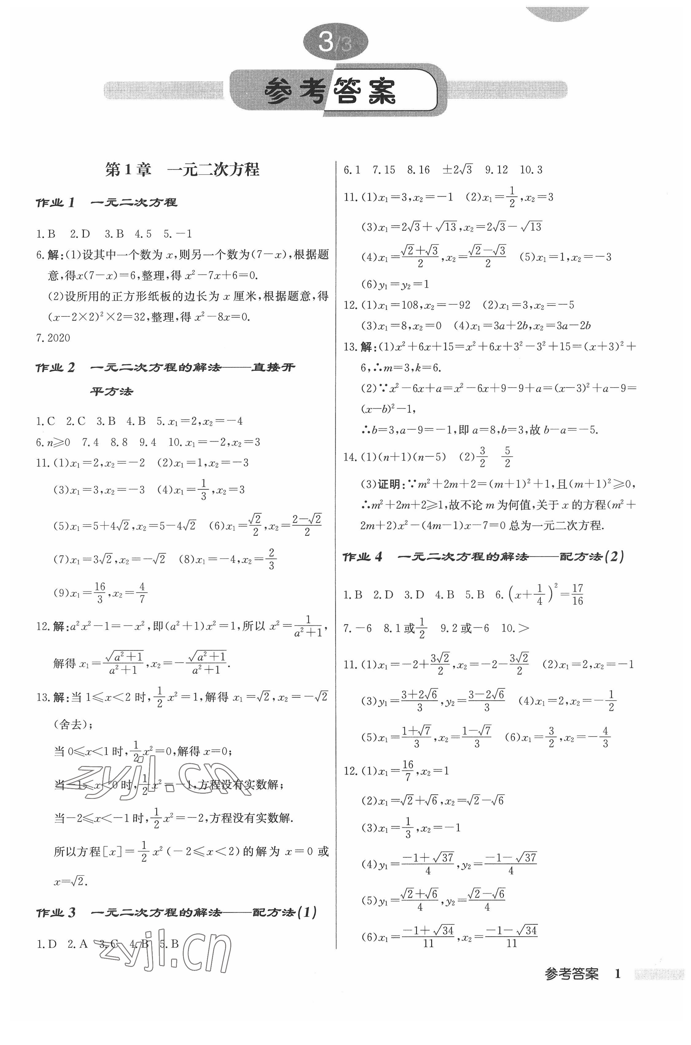 2022年启东中学作业本九年级数学上册江苏版 参考答案第1页