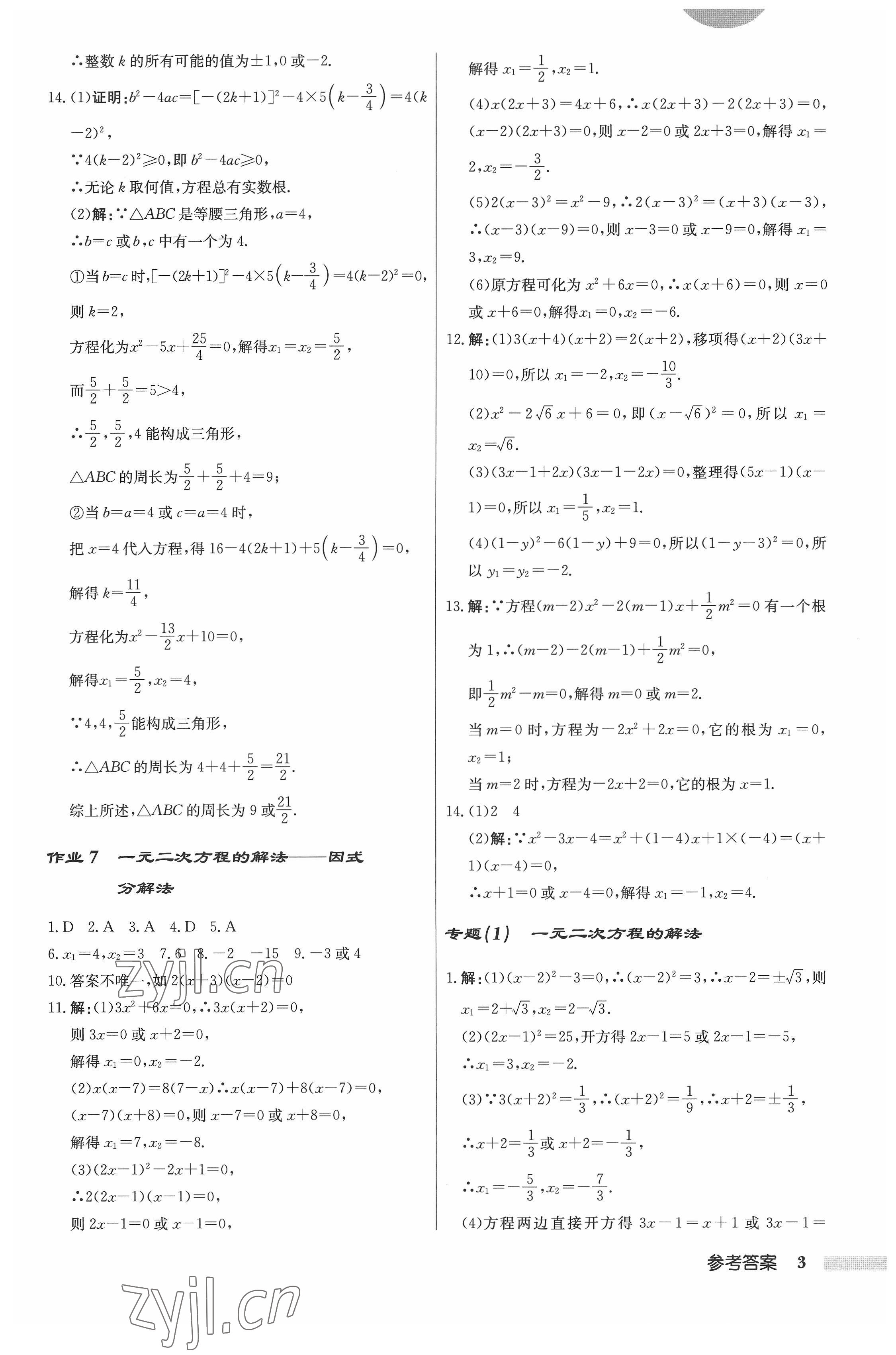 2022年启东中学作业本九年级数学上册江苏版 参考答案第3页