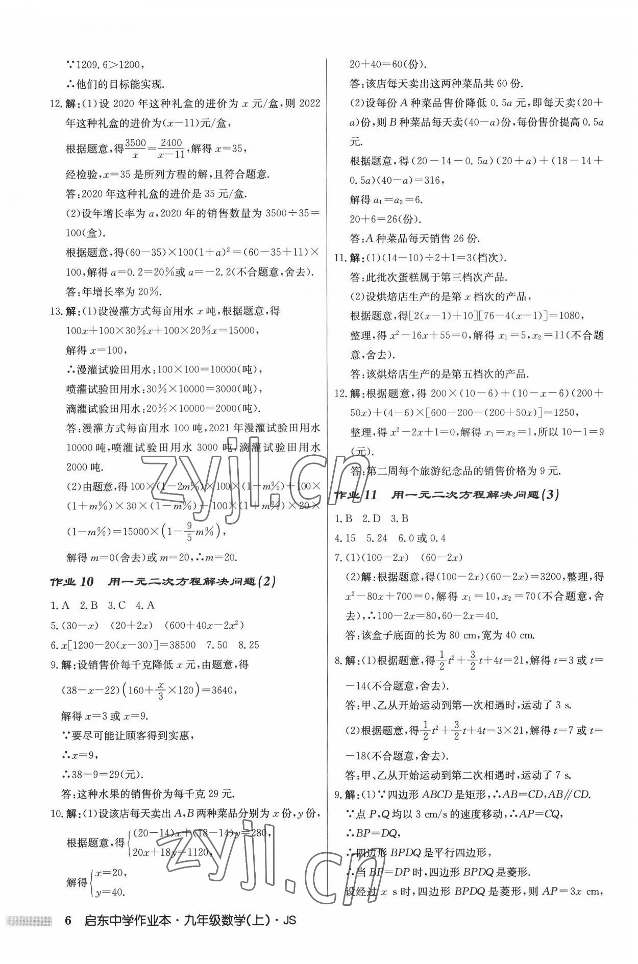 2022年启东中学作业本九年级数学上册江苏版 参考答案第6页