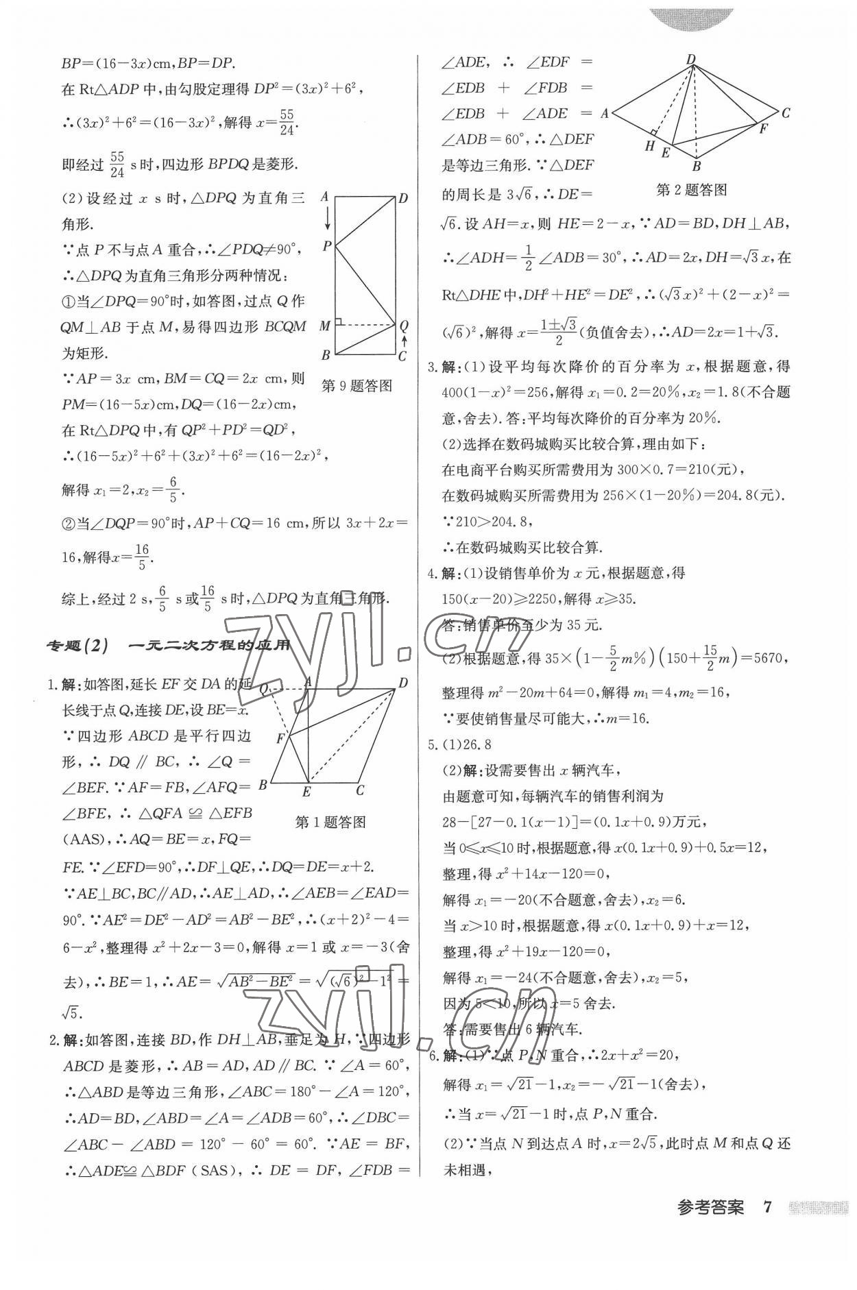 2022年启东中学作业本九年级数学上册江苏版 参考答案第7页