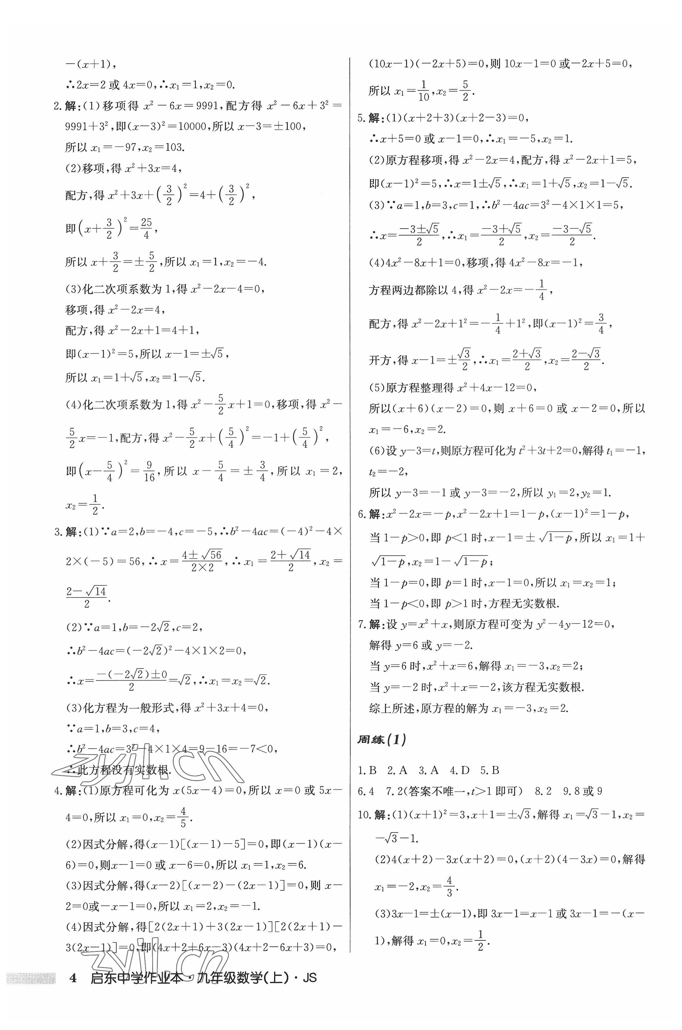 2022年启东中学作业本九年级数学上册江苏版 参考答案第4页