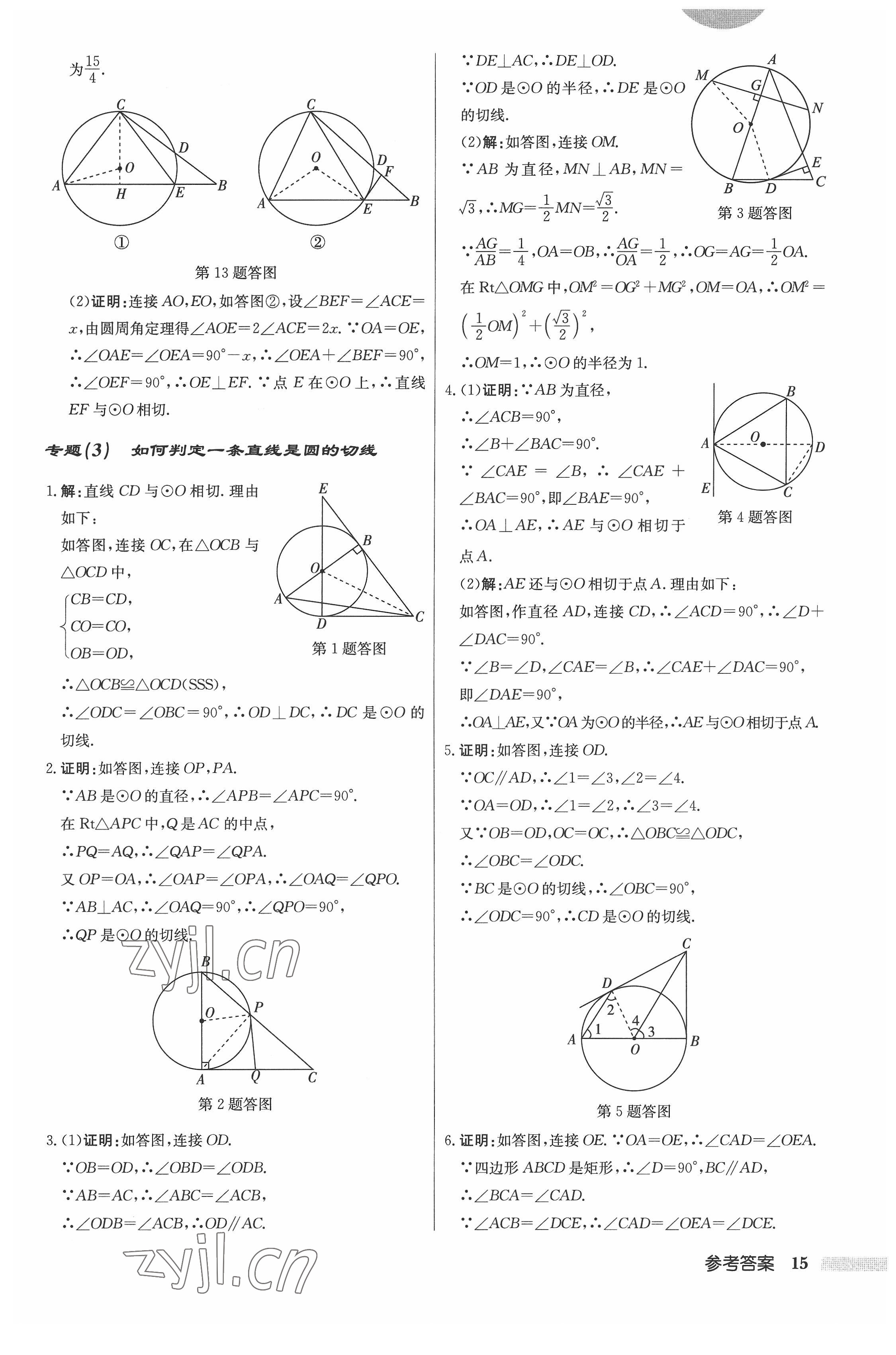 2022年启东中学作业本九年级数学上册江苏版 参考答案第15页