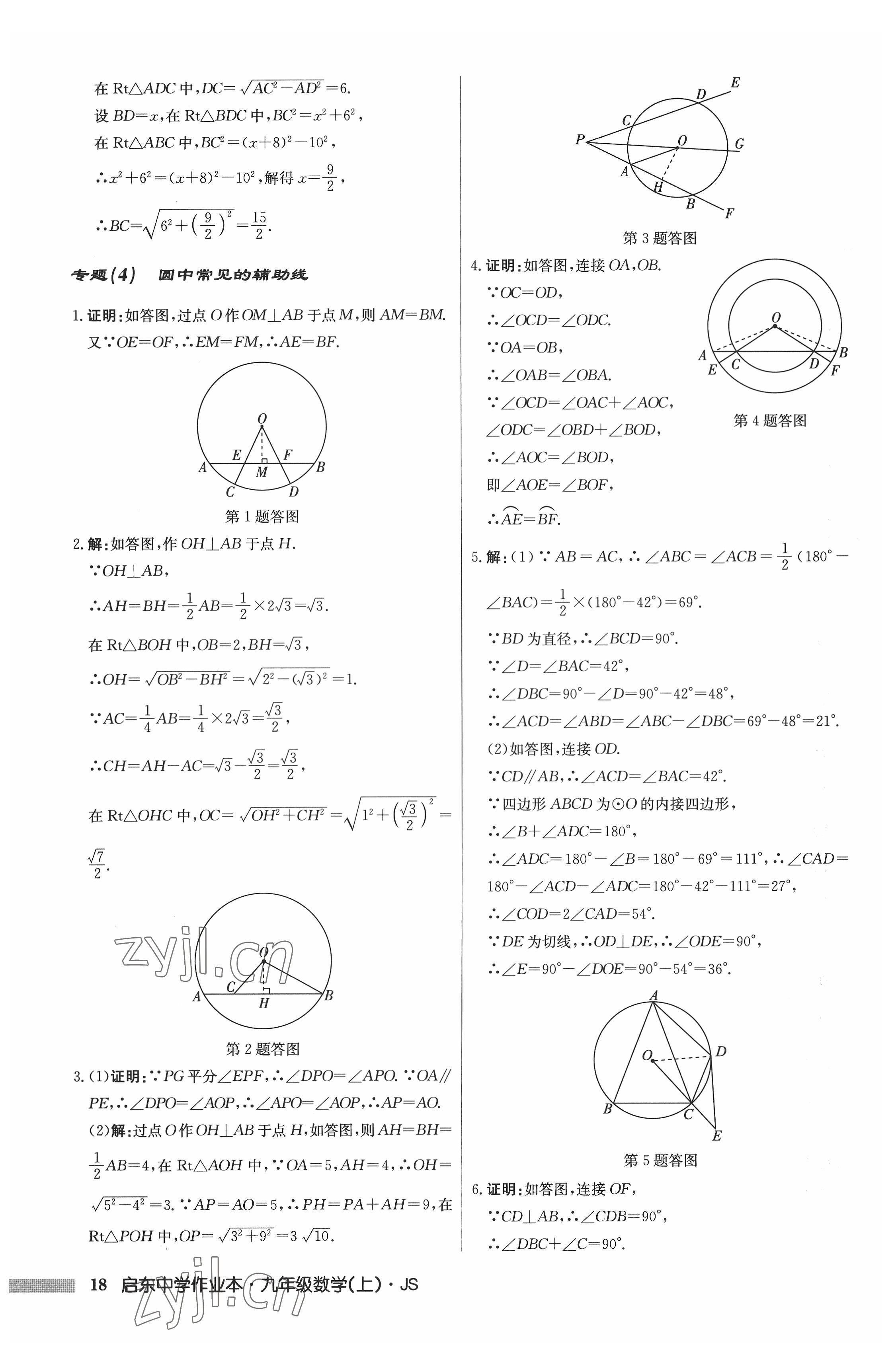 2022年启东中学作业本九年级数学上册江苏版 参考答案第18页