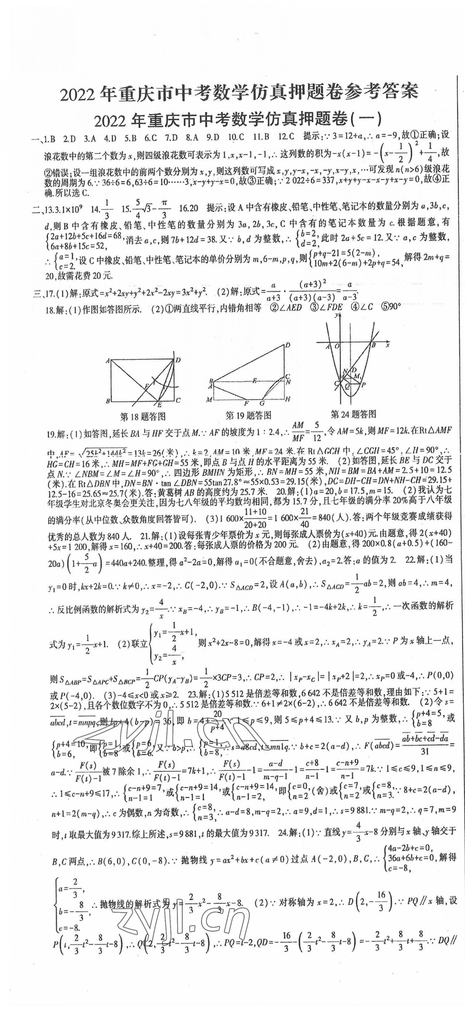 2022年巔峰對(duì)決中考仿真押題卷數(shù)學(xué)重慶專(zhuān)版 第1頁(yè)