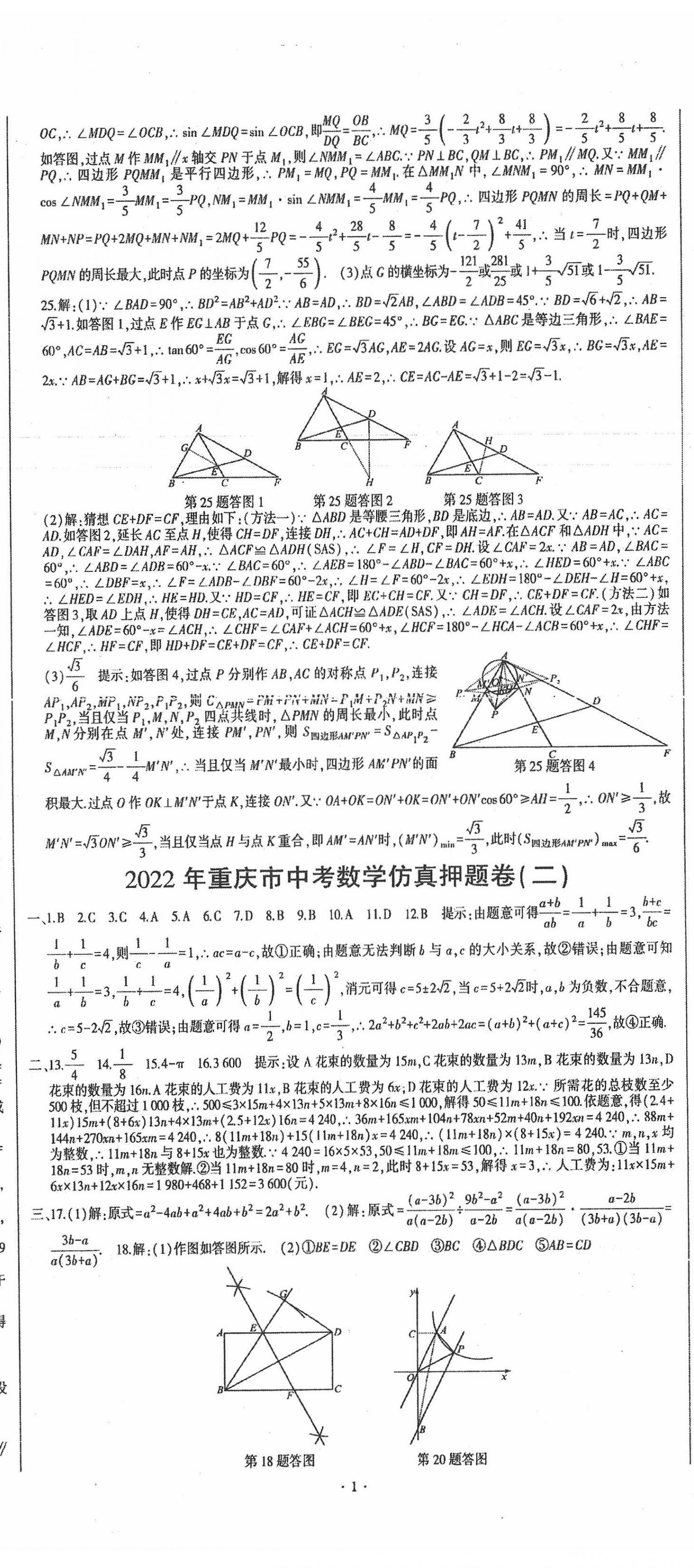 2022年巔峰對決中考仿真押題卷數(shù)學重慶專版 第2頁