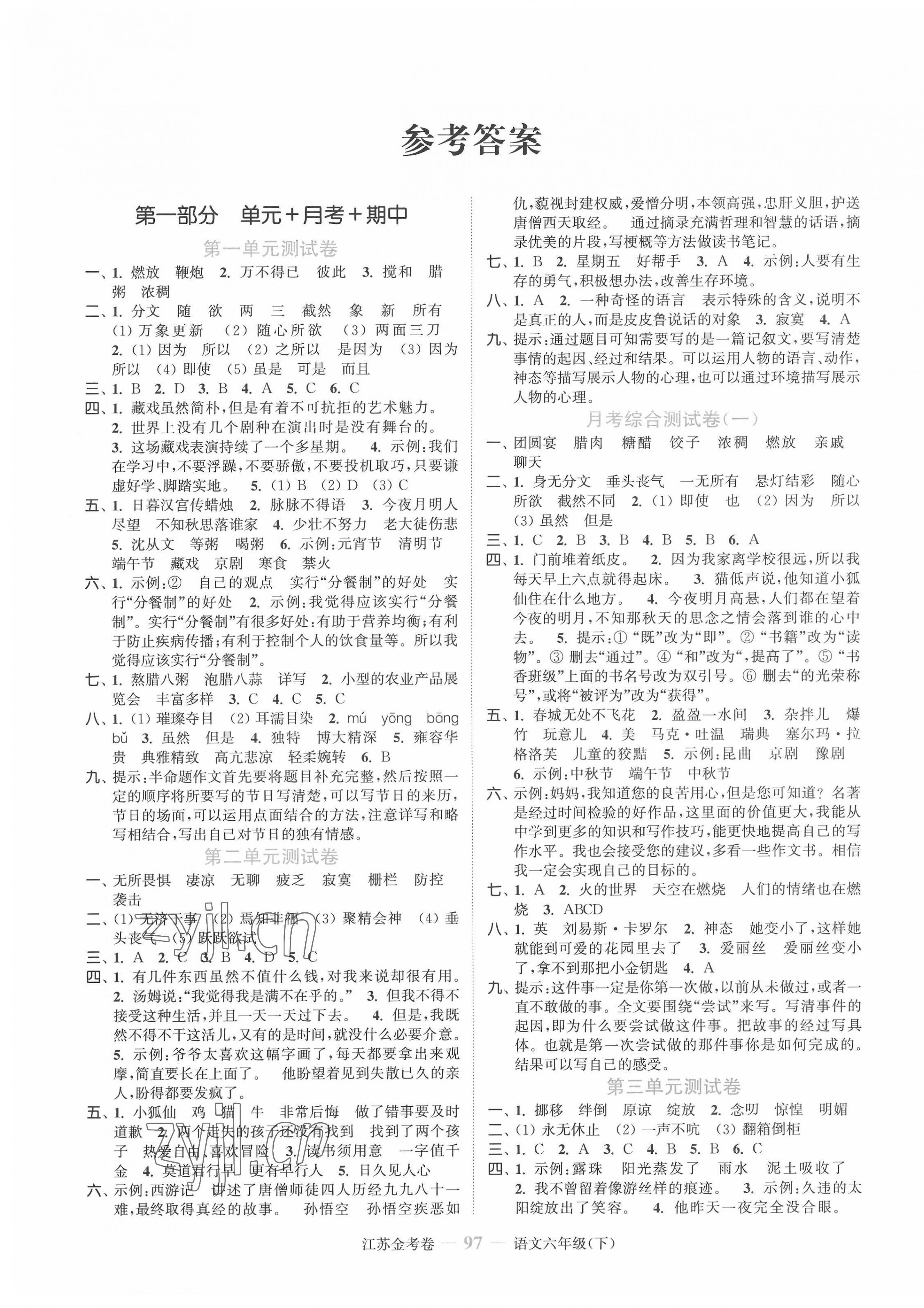 2022年江蘇金考卷六年級(jí)語(yǔ)文下冊(cè)人教版 參考答案第1頁(yè)