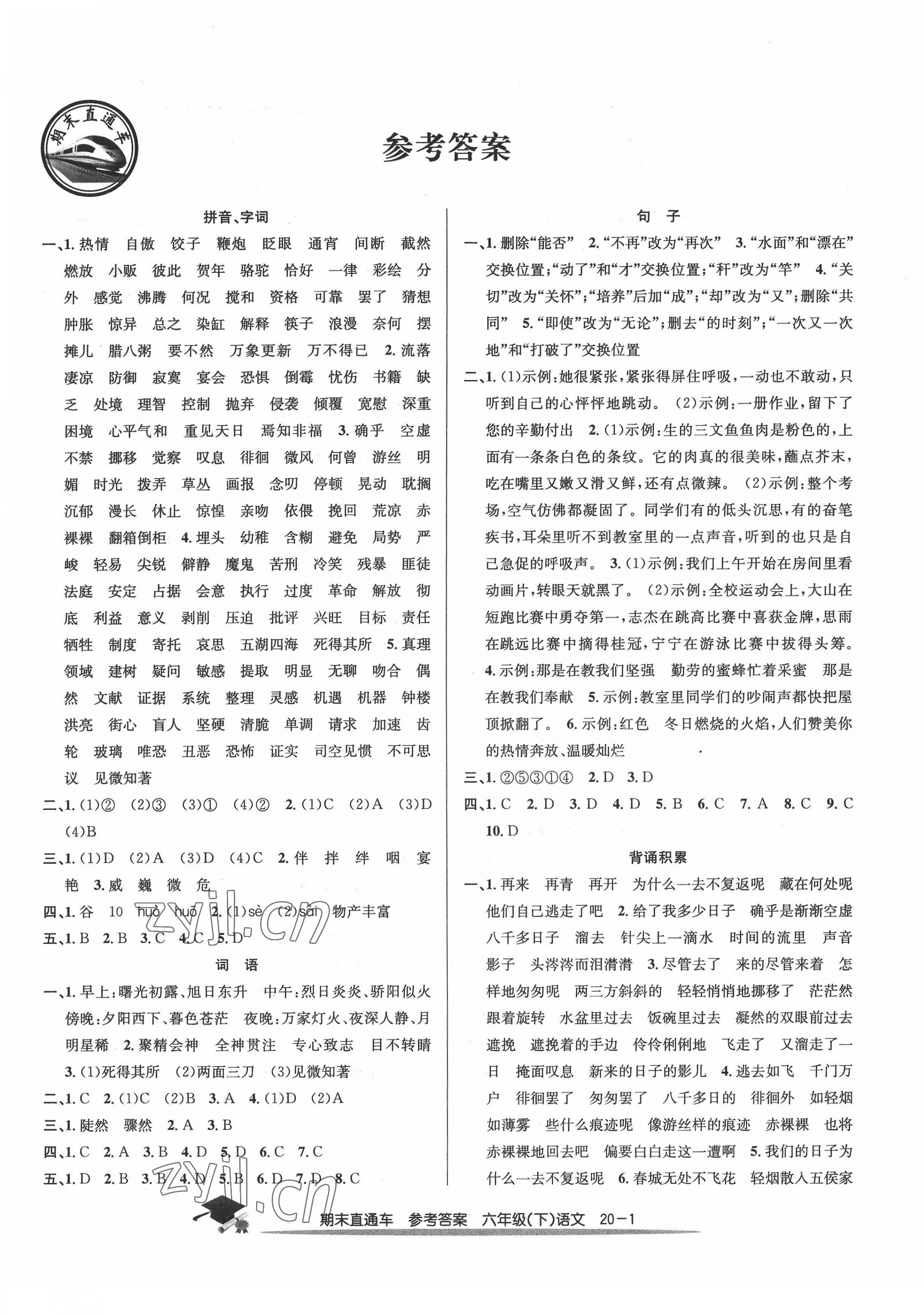 2022年期末直通車六年級語文下冊人教版 第1頁