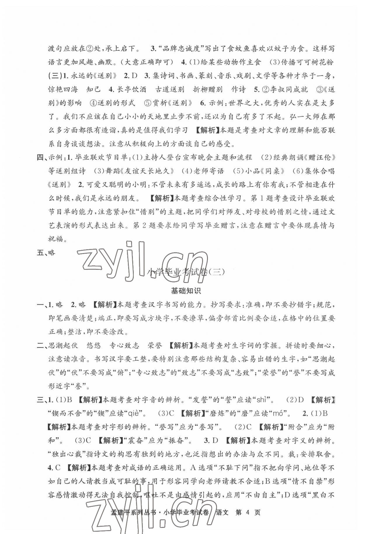 2022年孟建平小學(xué)畢業(yè)考試卷六年級(jí)語(yǔ)文 第4頁(yè)