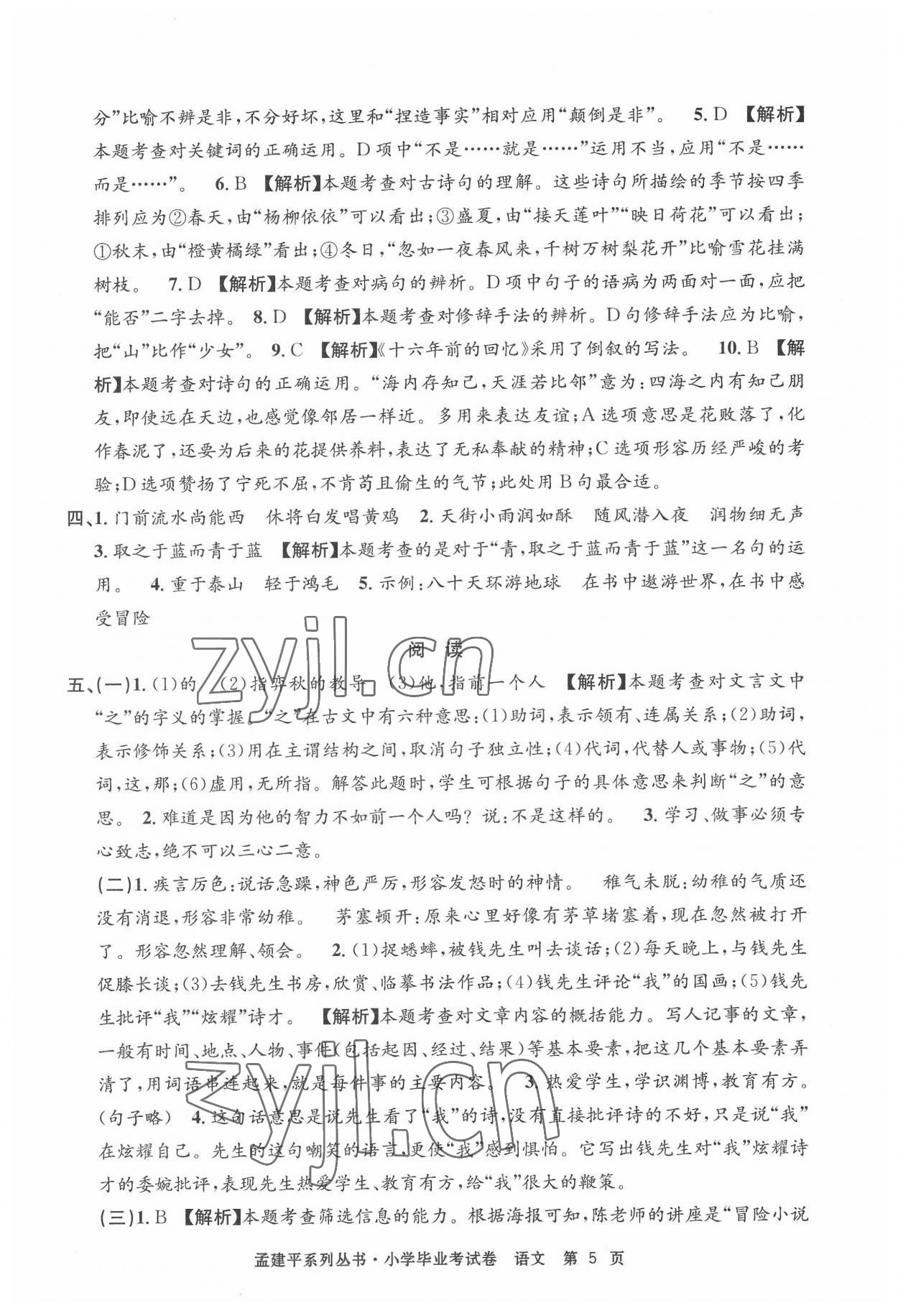 2022年孟建平小學(xué)畢業(yè)考試卷六年級(jí)語(yǔ)文 第5頁(yè)