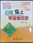 2022年孟建平小学毕业考试卷六年级语文