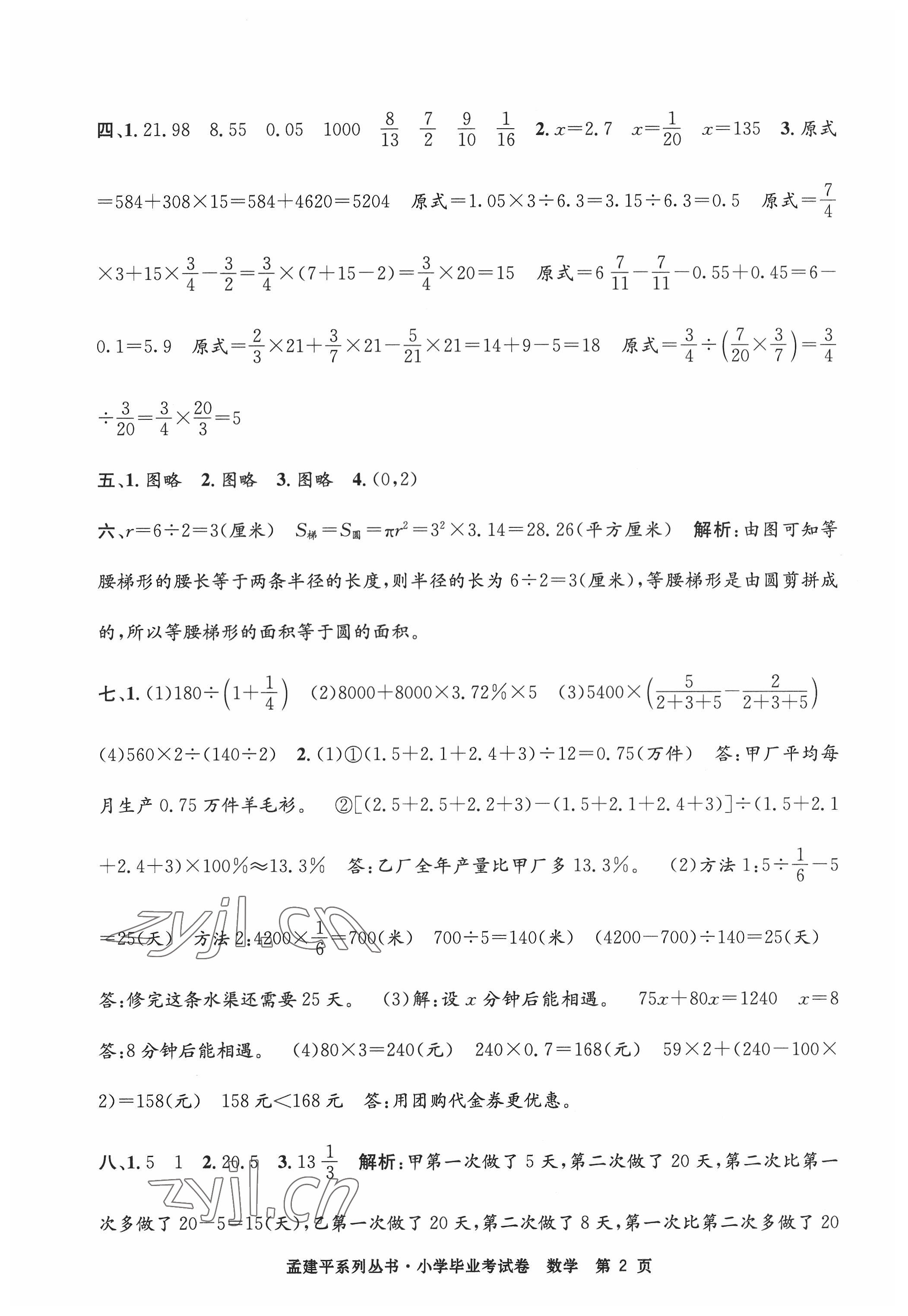 2022年孟建平小學(xué)畢業(yè)考試卷數(shù)學(xué) 第2頁