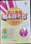 2022年浙江各地期末迎考卷六年級(jí)英語下冊(cè)人教版