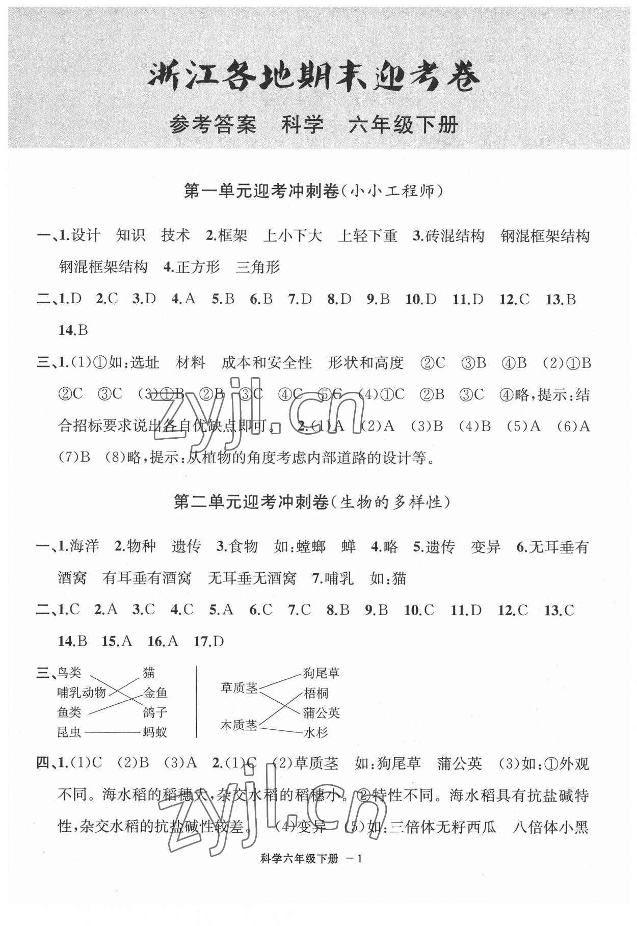 2022年浙江各地期末迎考卷六年級(jí)科學(xué)下冊(cè)教科版 第1頁