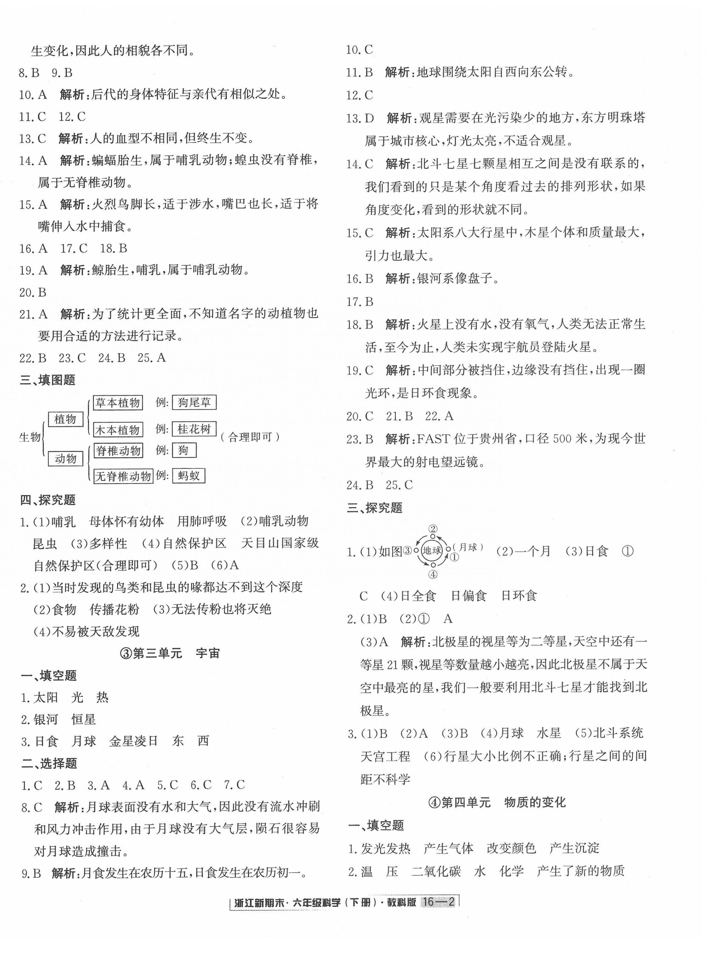 2022年勵(lì)耘書(shū)業(yè)浙江新期末六年級(jí)科學(xué)下冊(cè)教科版 第2頁(yè)