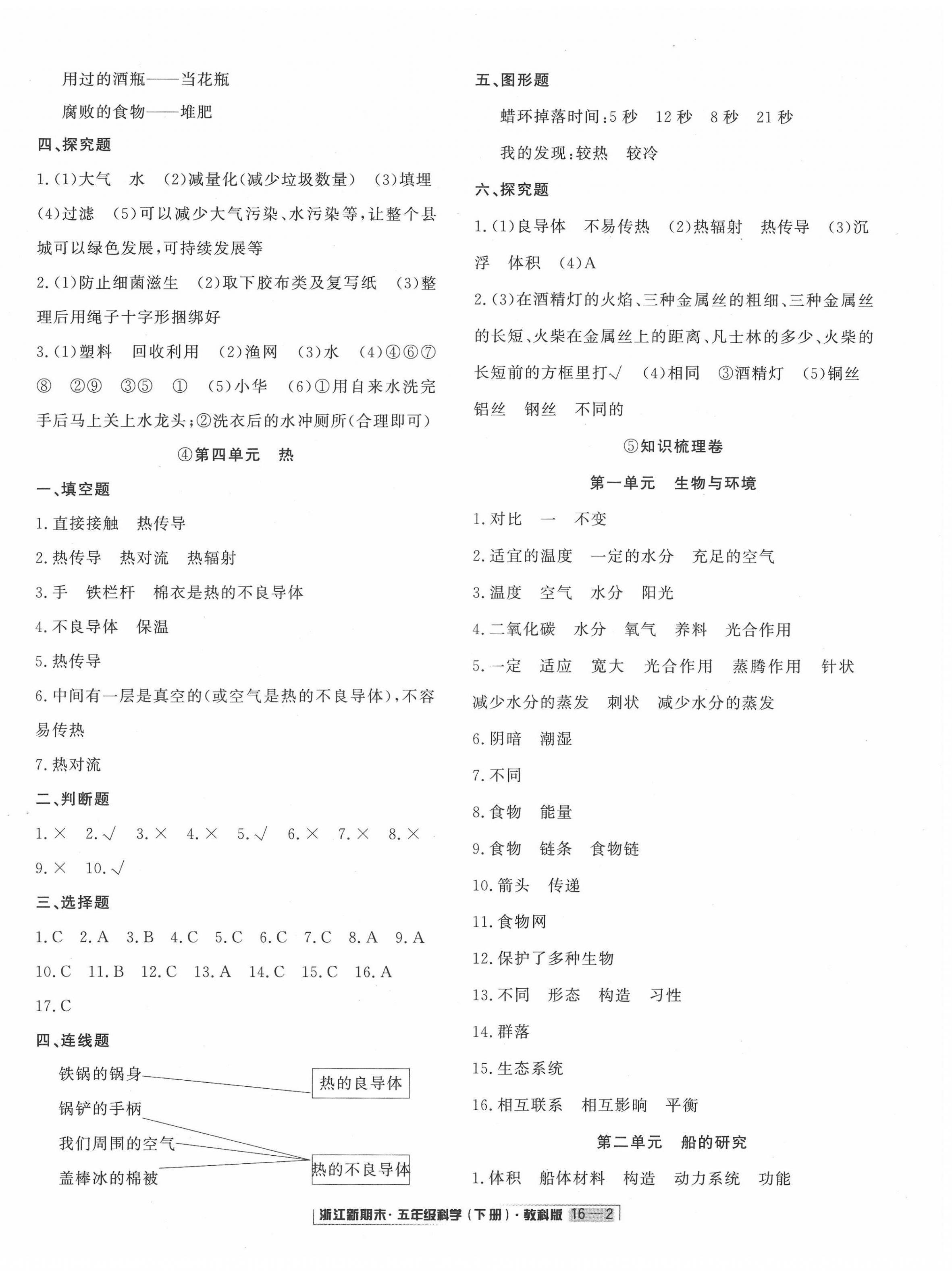 2022年勵(lì)耘書(shū)業(yè)浙江新期末五年級(jí)科學(xué)下冊(cè)教科版 第2頁(yè)