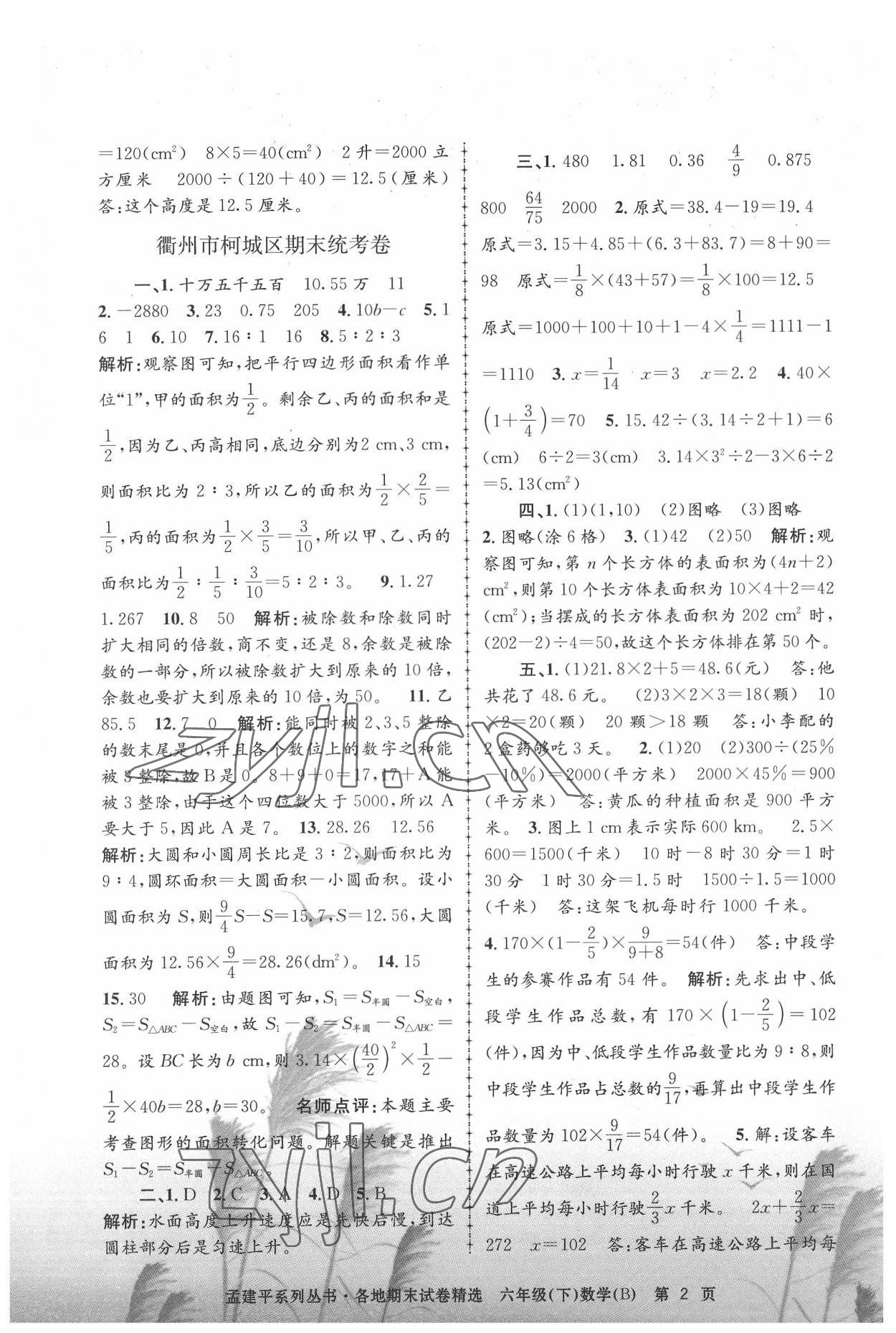 2022年孟建平各地期末試卷精選六年級數(shù)學下冊北師大版 第2頁