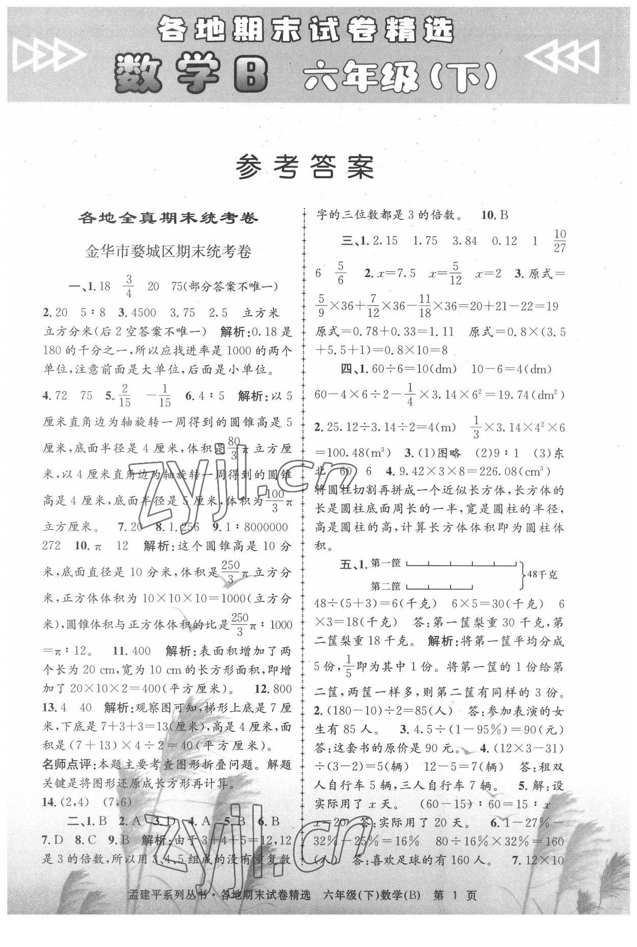 2022年孟建平各地期末試卷精選六年級(jí)數(shù)學(xué)下冊(cè)北師大版 第1頁