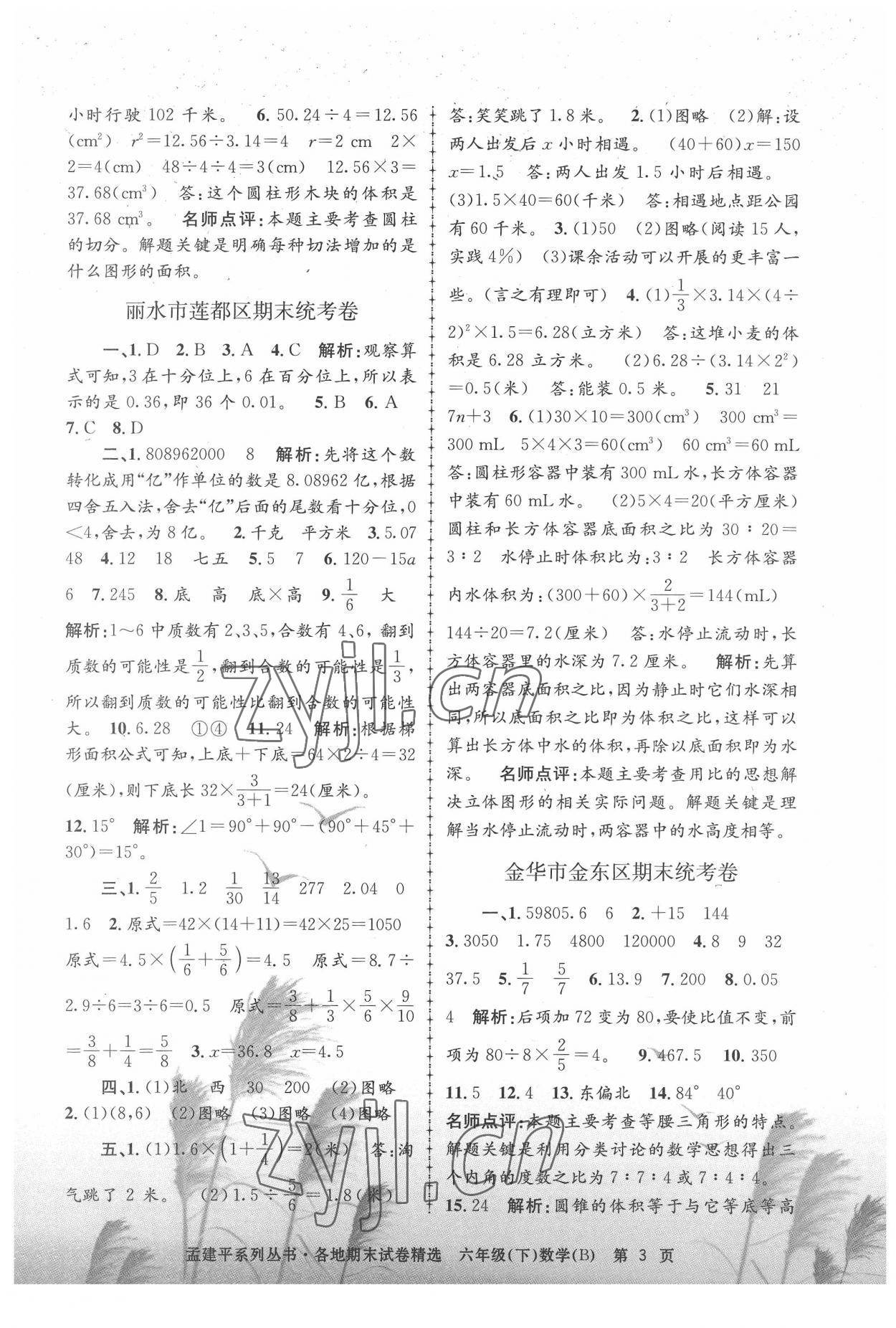 2022年孟建平各地期末試卷精選六年級(jí)數(shù)學(xué)下冊(cè)北師大版 第3頁(yè)