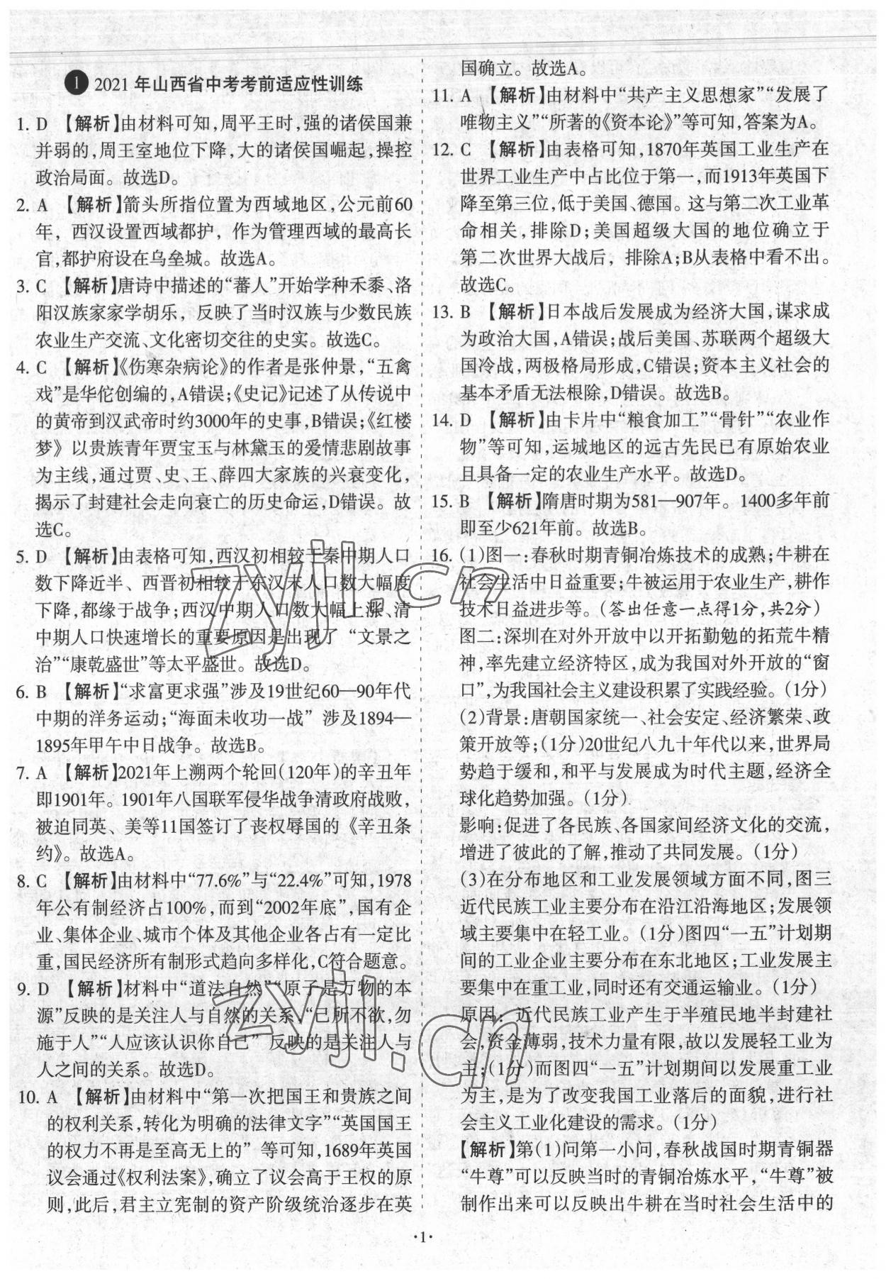 2022年全國中考試題匯編中考360歷史山西專版 參考答案第1頁