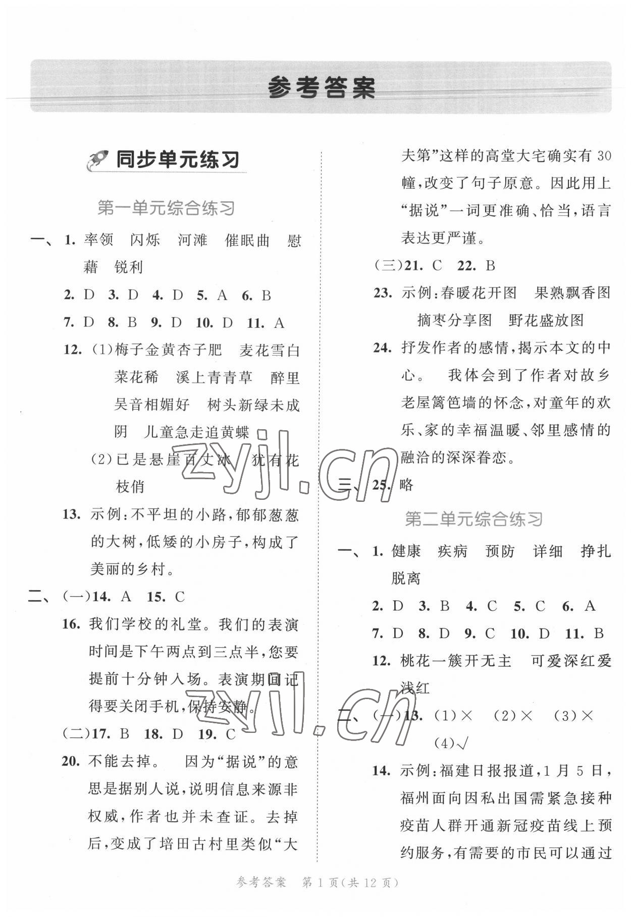 2022年53全優(yōu)卷四年級語文下冊新題型版 第1頁