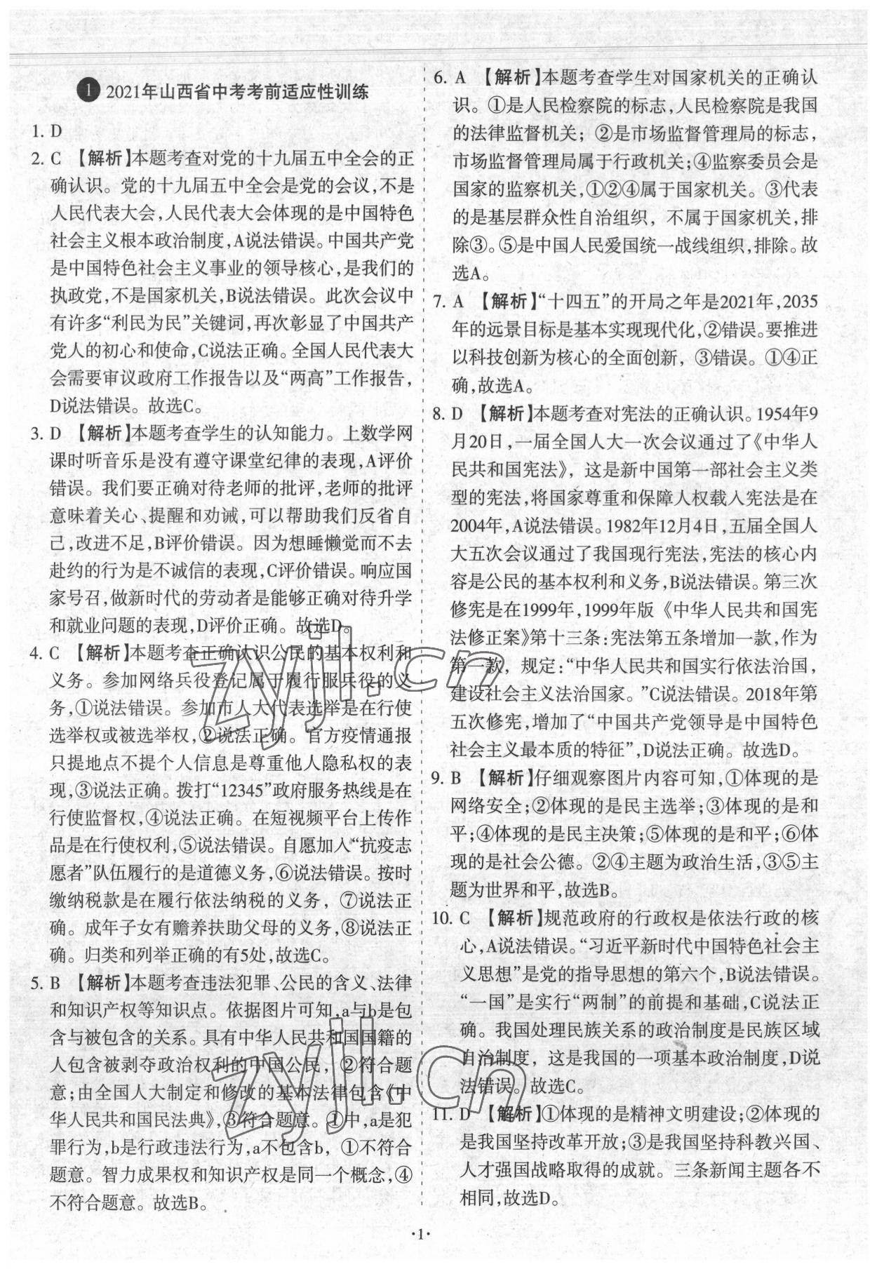 2022年全國中考試題匯編中考360道德與法治山西專版 參考答案第1頁