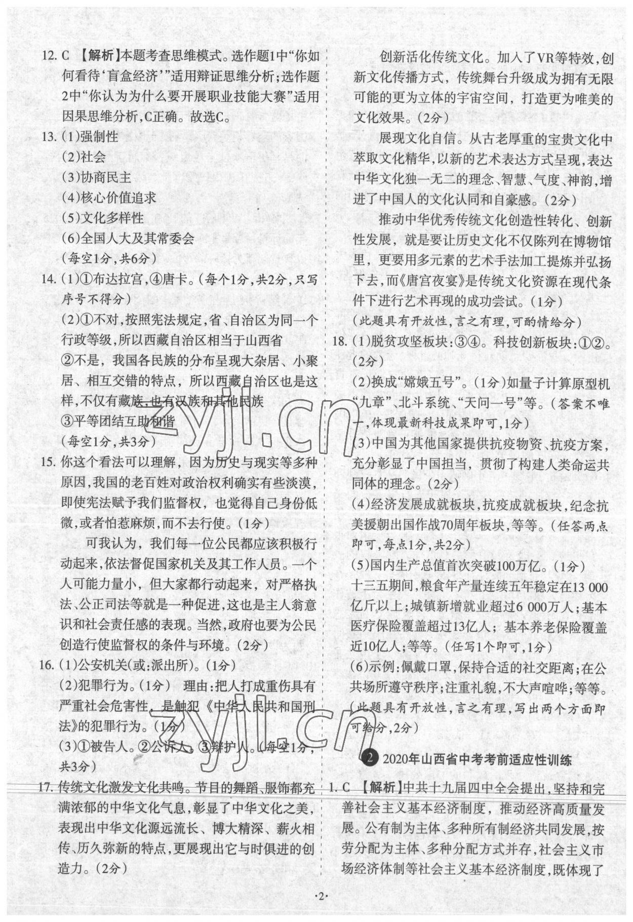 2022年全国中考试题汇编中考360道德与法治山西专版 参考答案第2页