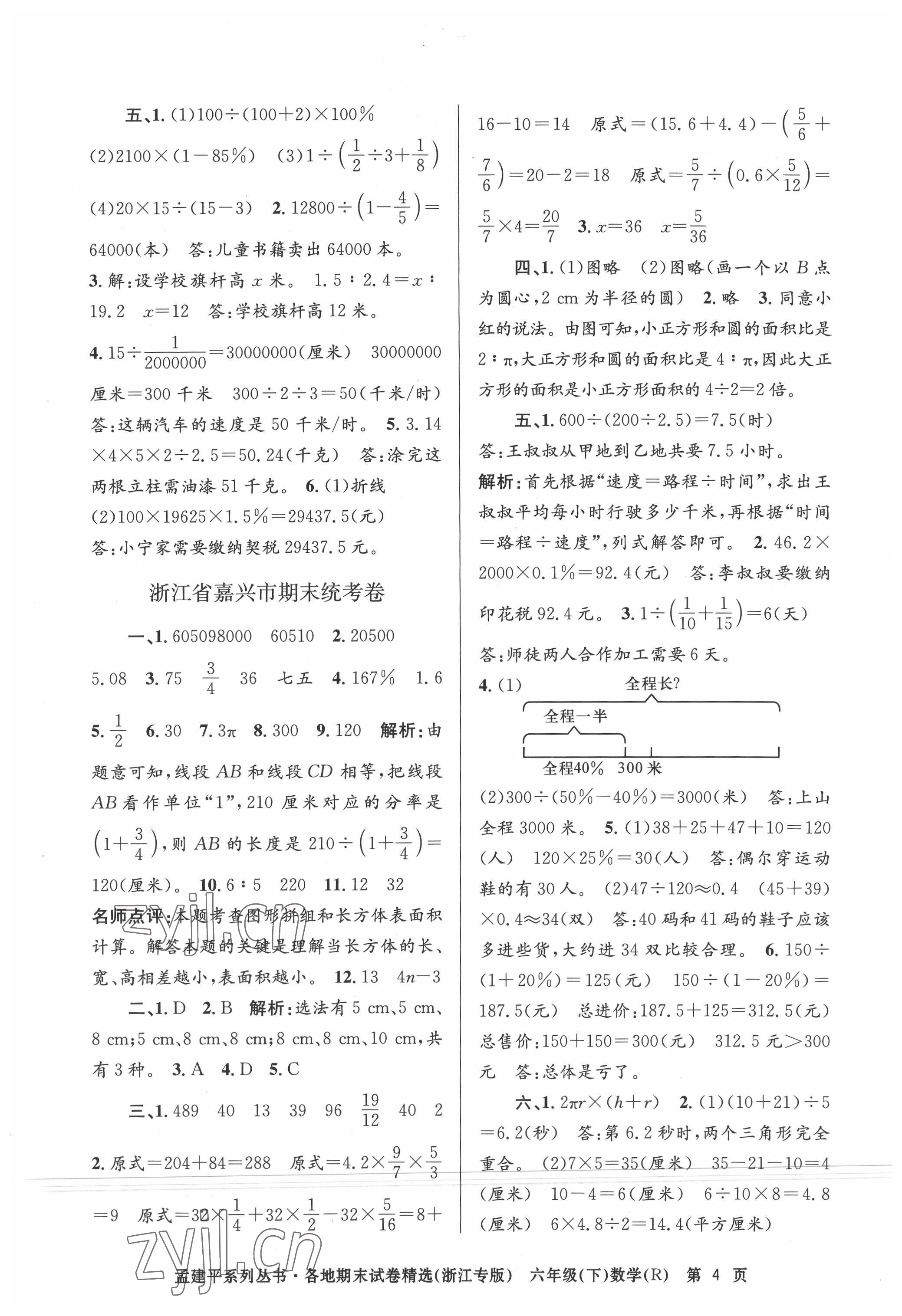 2022年孟建平各地期末試卷精選六年級數(shù)學(xué)下冊人教版臺州專版 第4頁