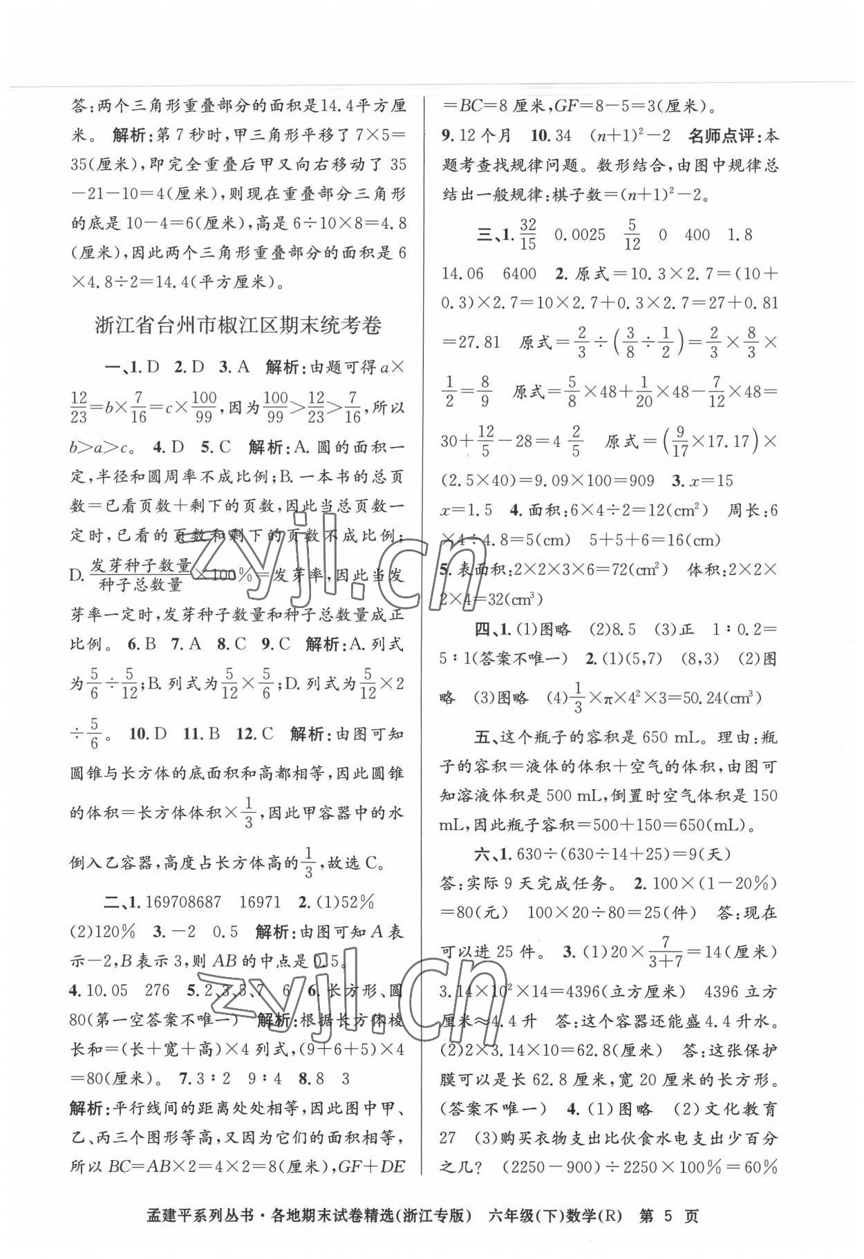 2022年孟建平各地期末试卷精选六年级数学下册人教版台州专版 第5页