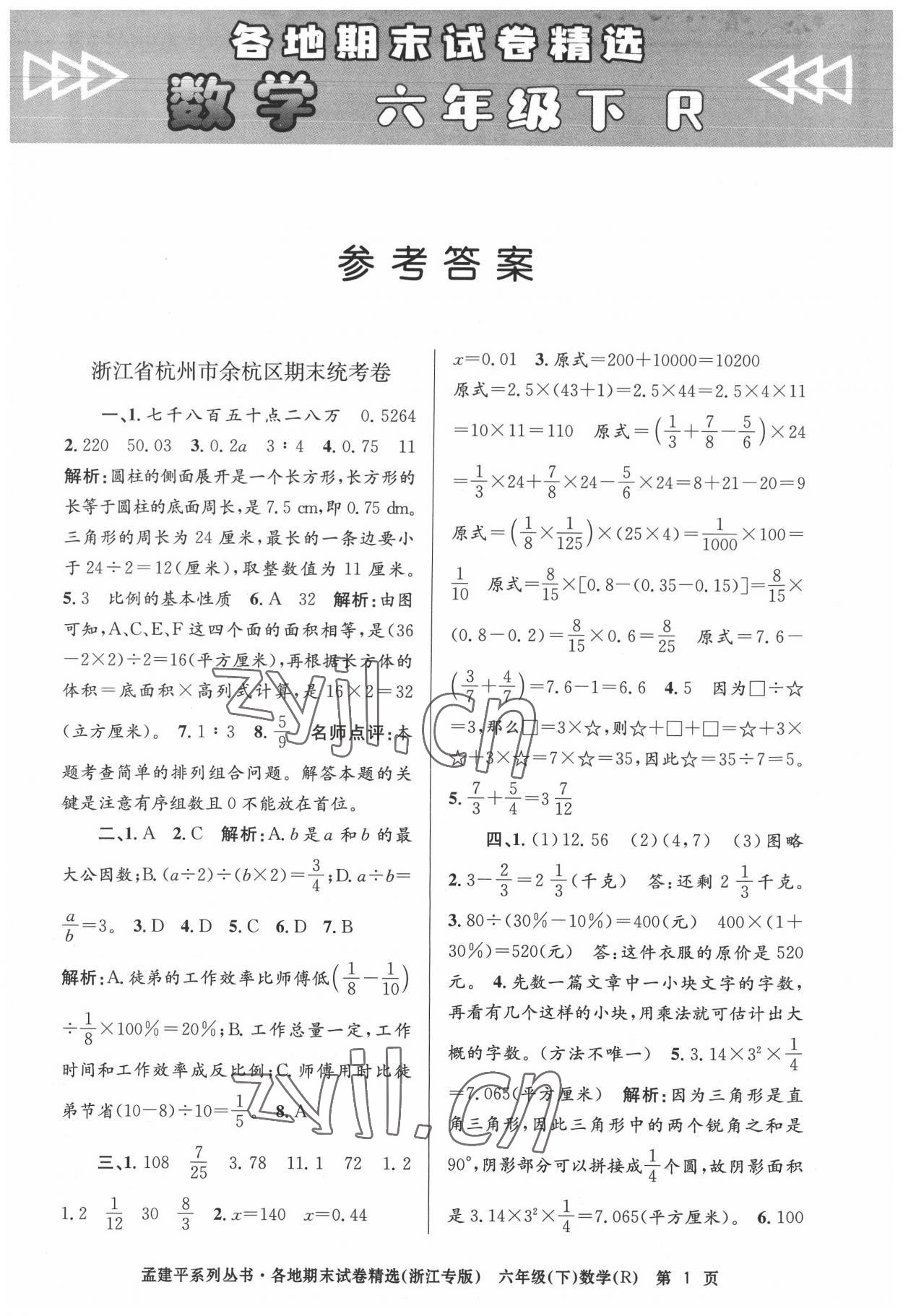 2022年孟建平各地期末试卷精选六年级数学下册人教版台州专版 第1页