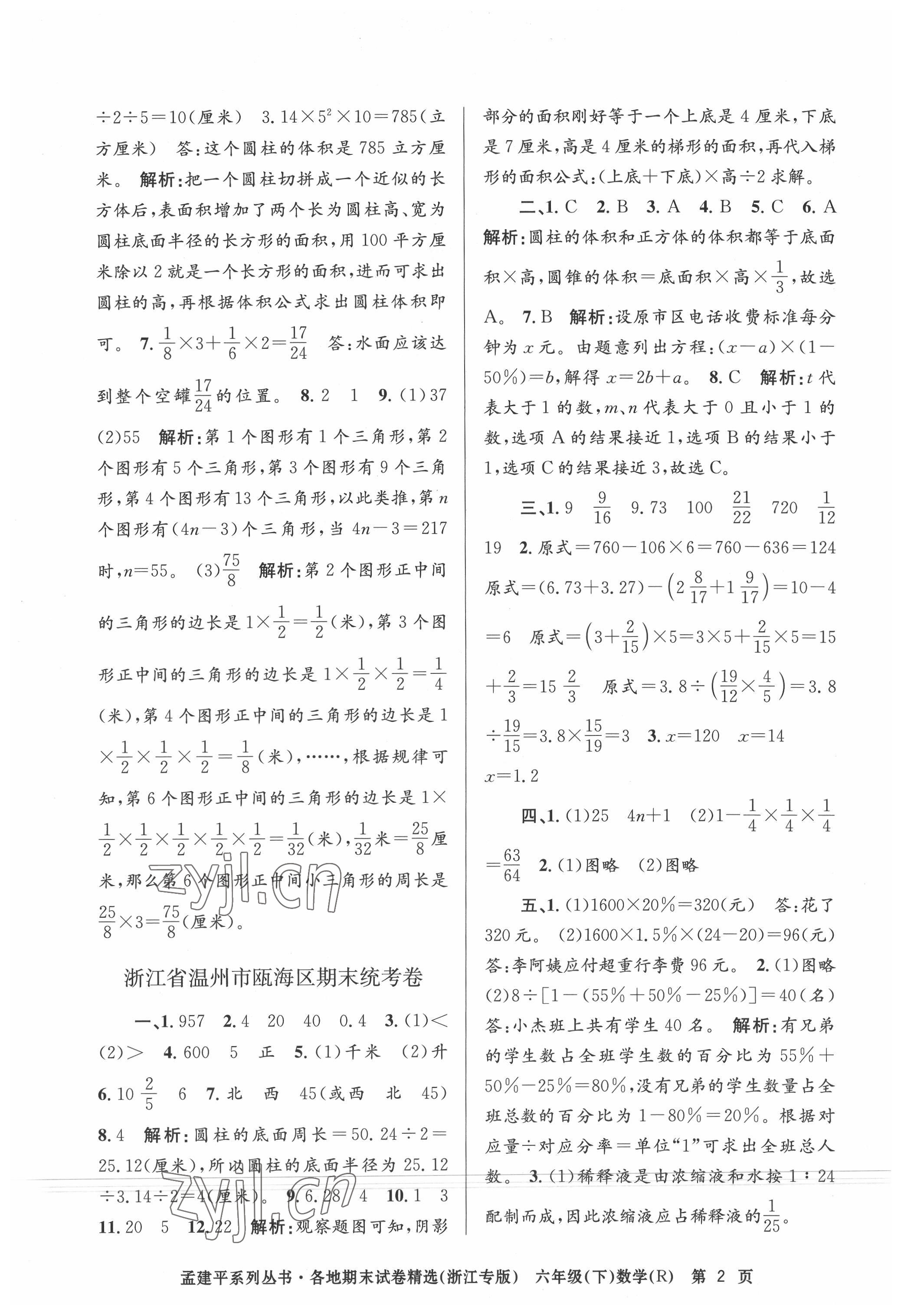 2022年孟建平各地期末试卷精选六年级数学下册人教版台州专版 第2页