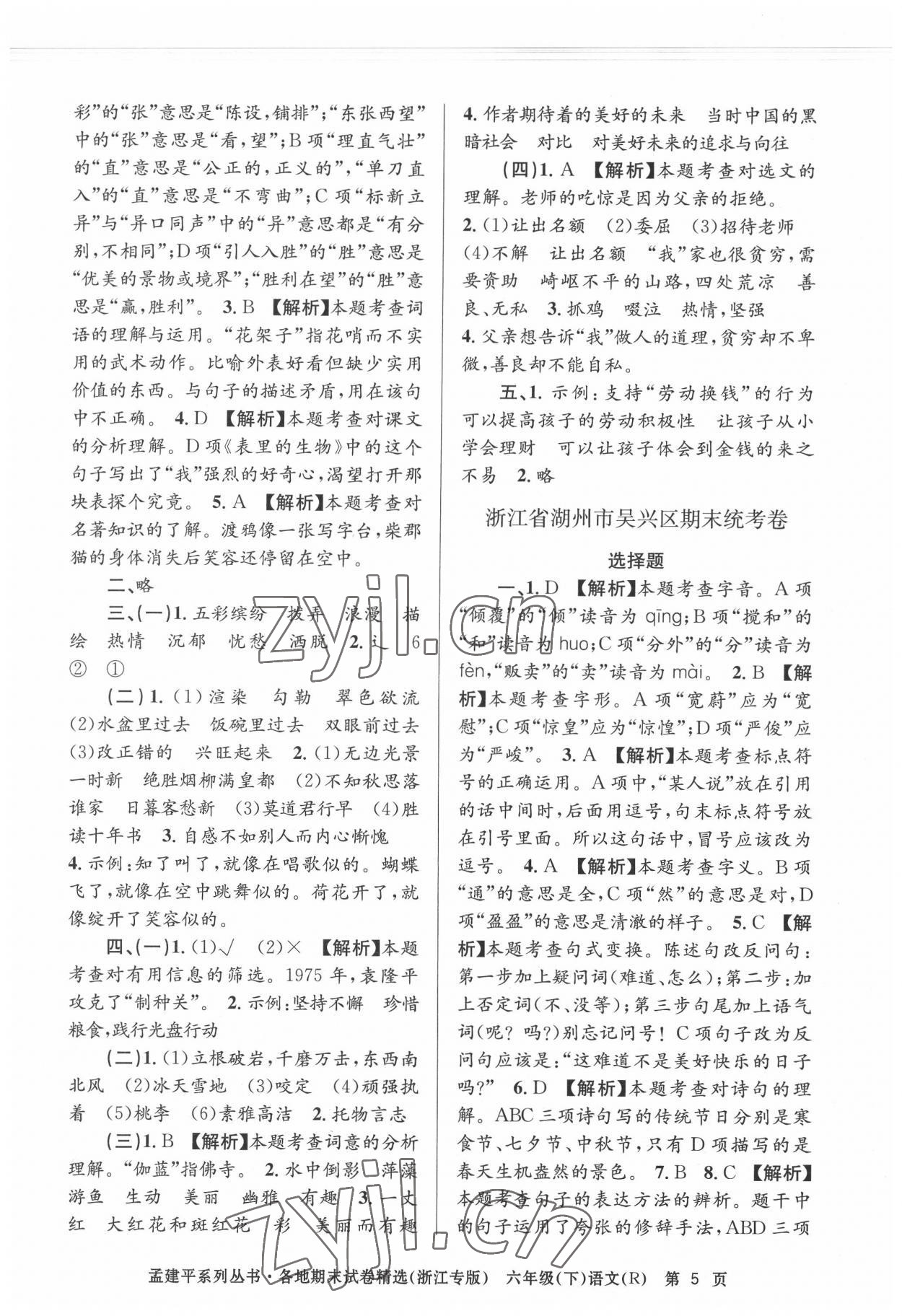 2022年孟建平各地期末试卷精选六年级语文下册人教版台州专版 第5页