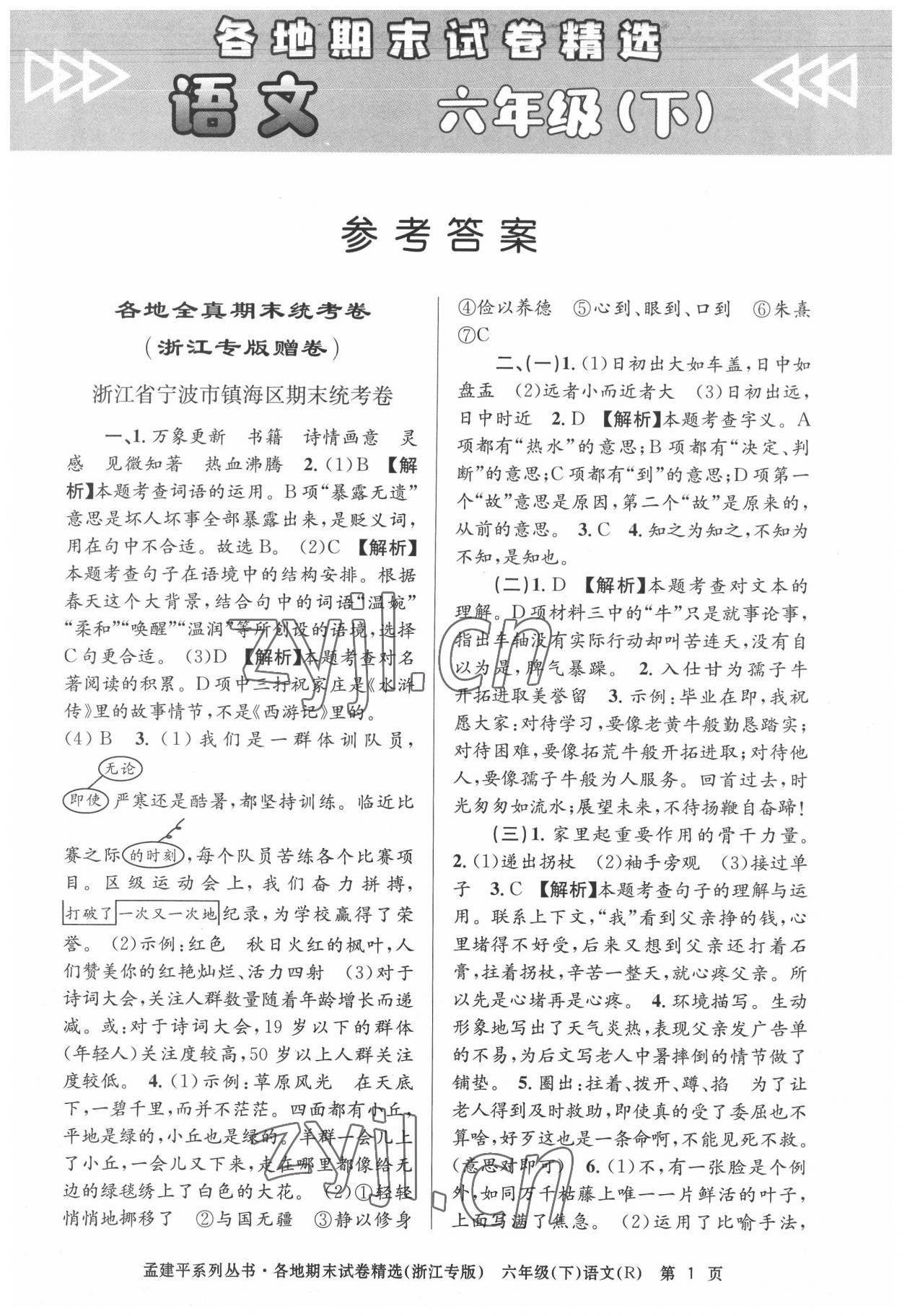 2022年孟建平各地期末試卷精選六年級(jí)語(yǔ)文下冊(cè)人教版臺(tái)州專版 第1頁(yè)