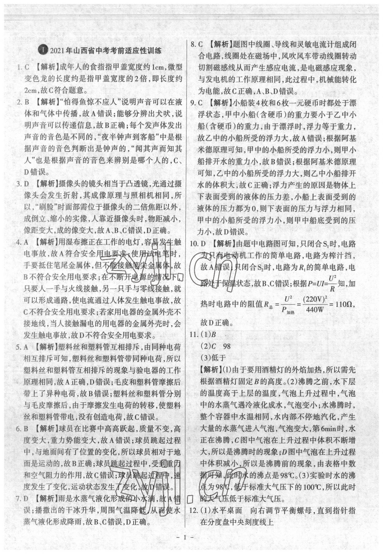 2022年全國中考試題匯編中考360物理山西專版 參考答案第1頁
