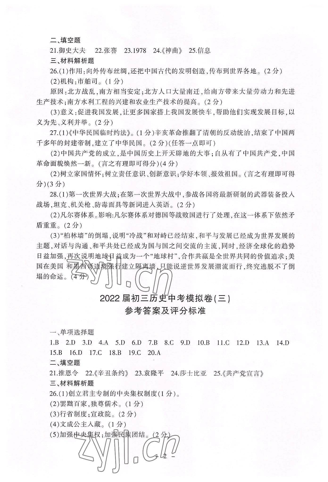 2022年助学案测读中考历史 参考答案第2页
