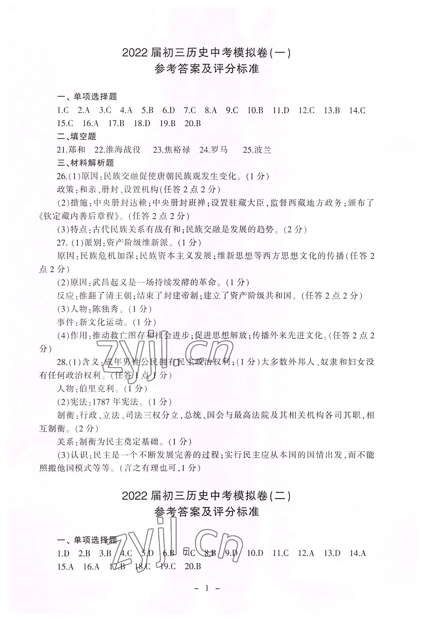 2022年助学案测读中考历史 参考答案第1页