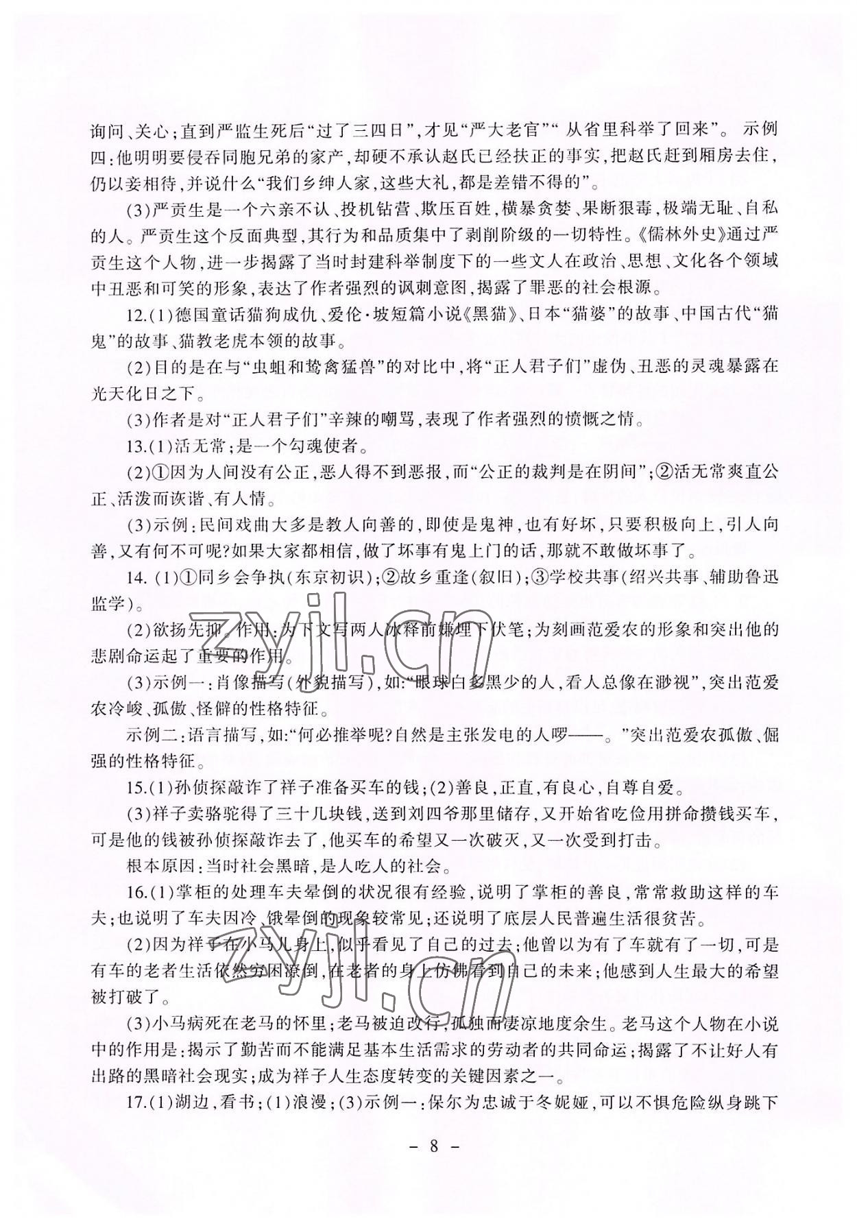 2022年助學(xué)案測(cè)讀中考語(yǔ)文 參考答案第8頁(yè)