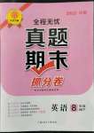 2022年全程無憂真題期末八年級英語下冊課標版河南專版