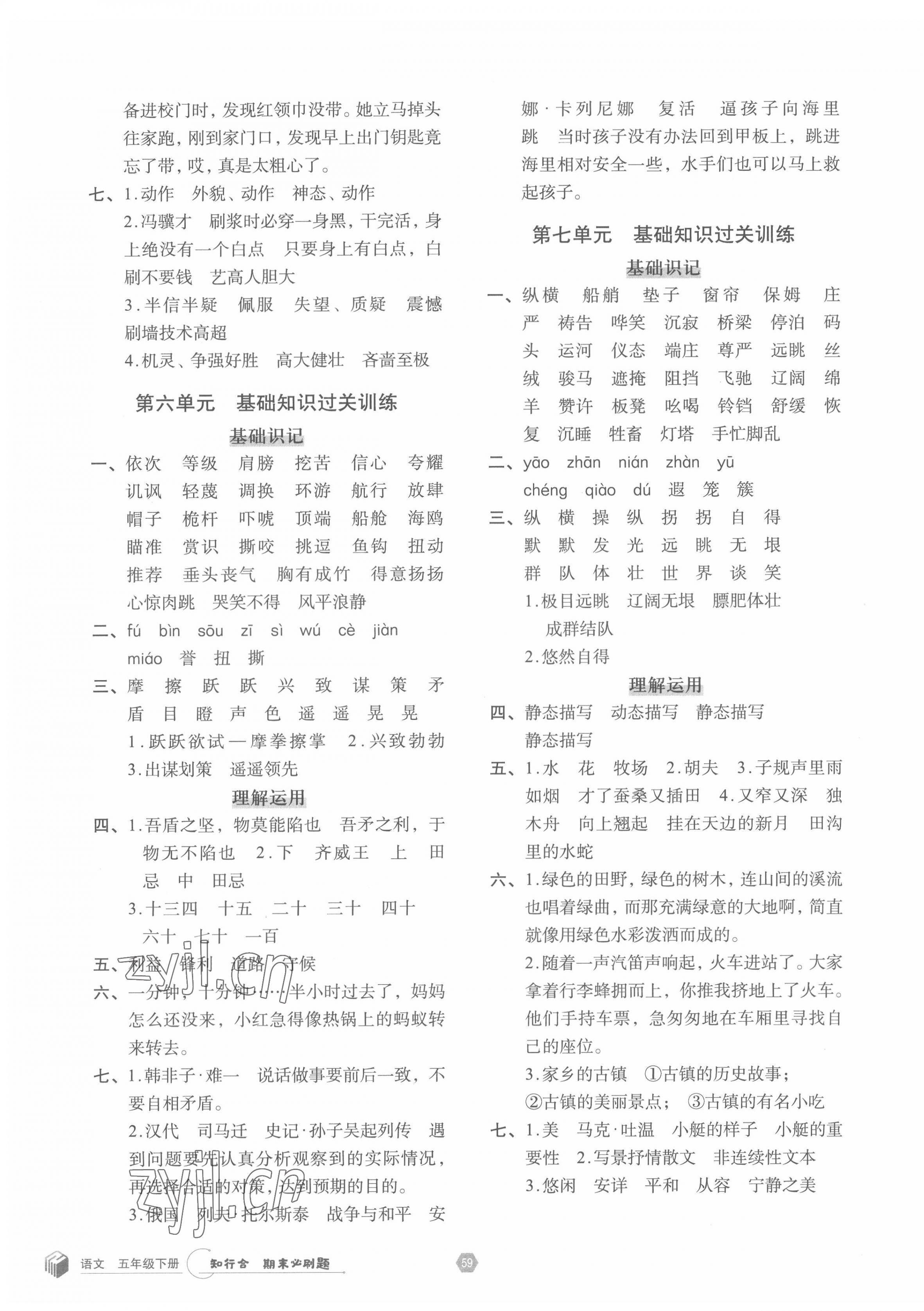 2022年知行合期末必刷題五年級(jí)語(yǔ)文下冊(cè)人教版 第3頁(yè)