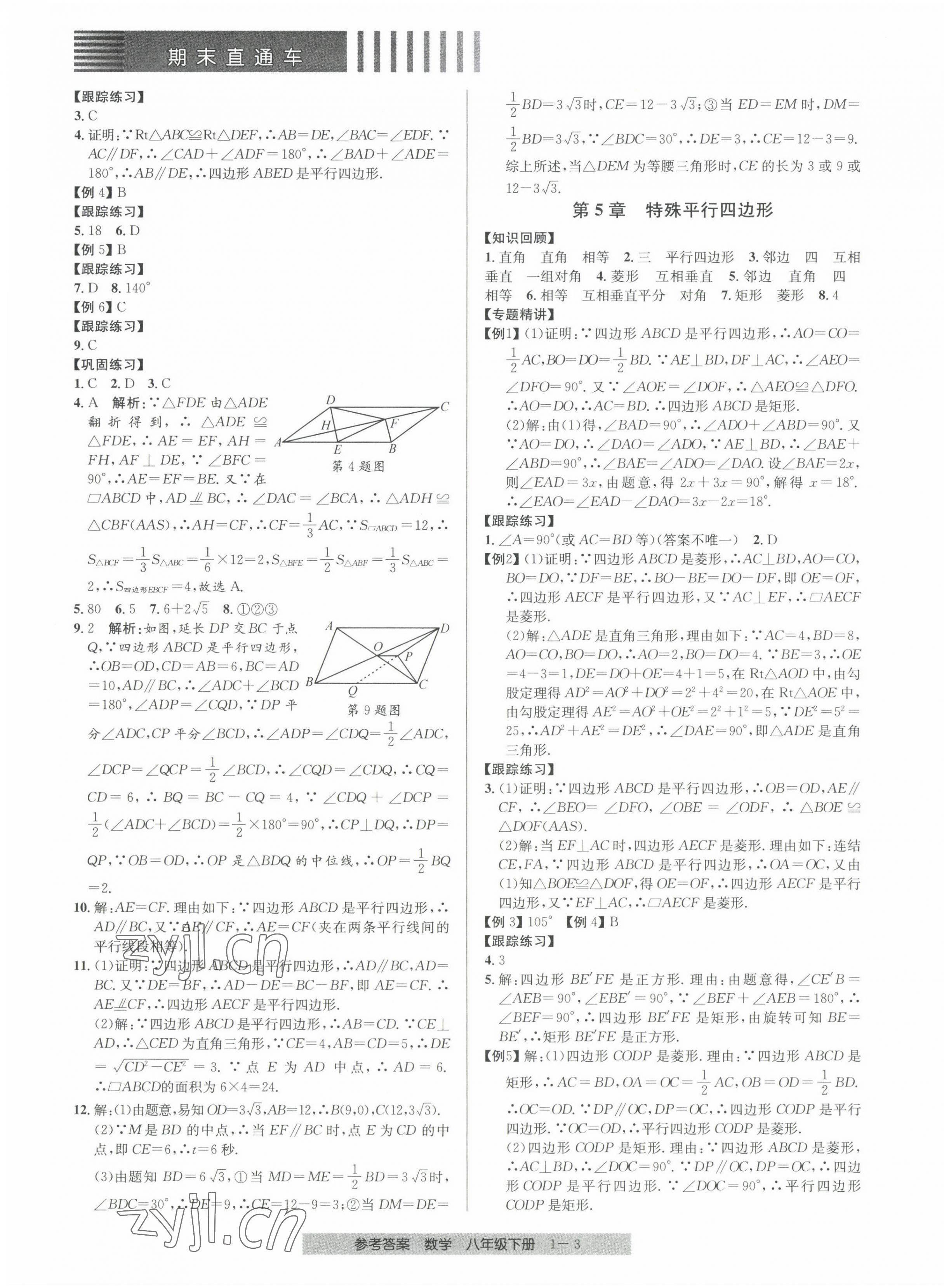 2022年期末直通车八年级数学下册浙教版 第3页