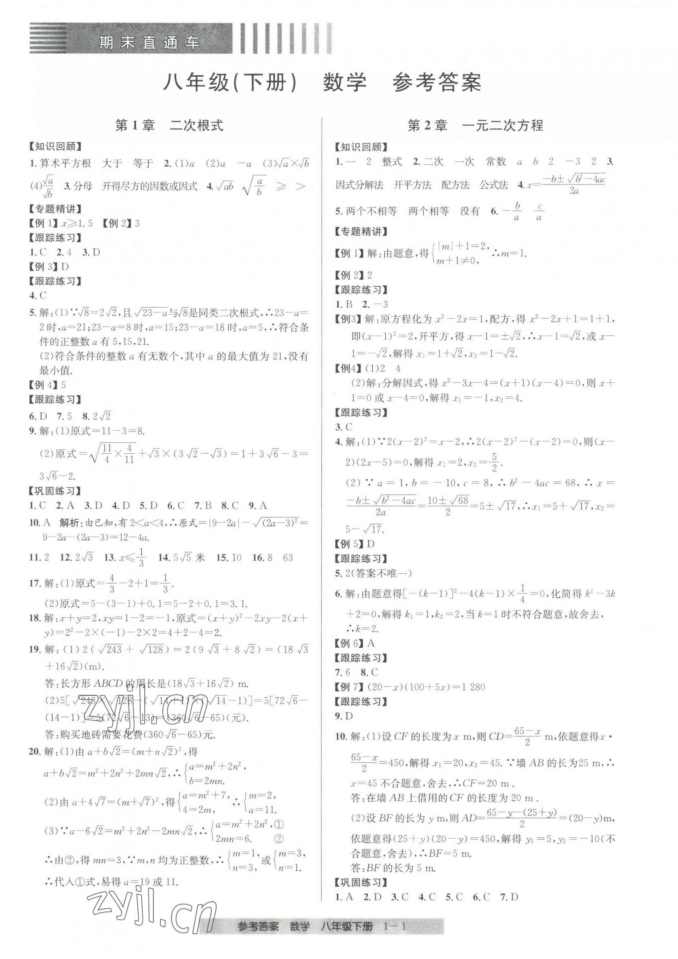 2022年期末直通车八年级数学下册浙教版 第1页