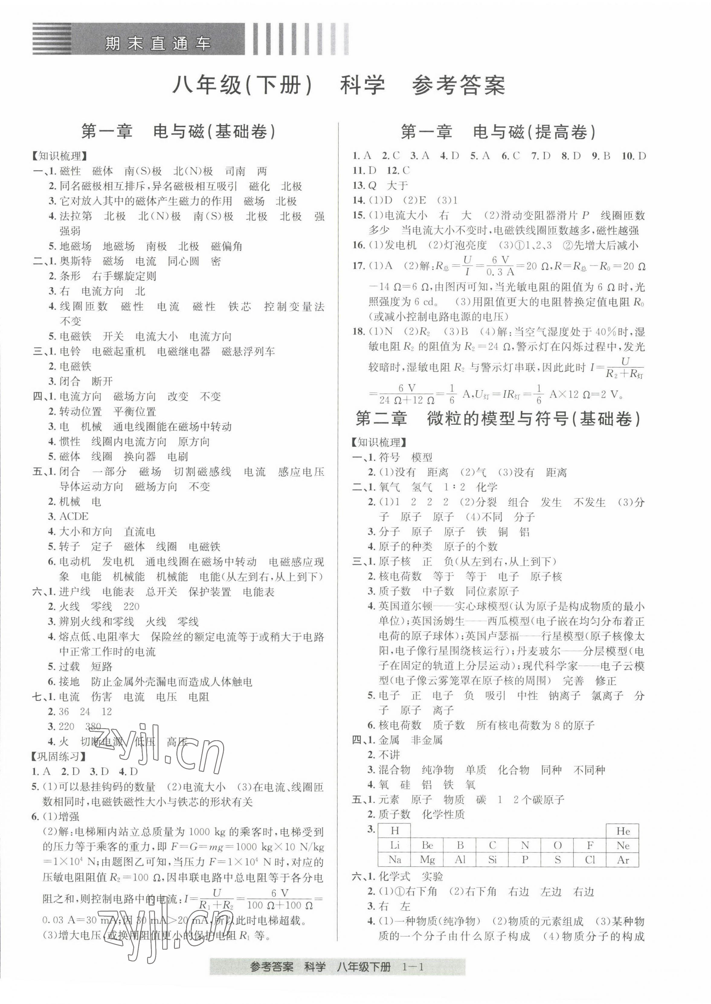 2022年期末直通車八年級科學(xué)下冊浙教版 第1頁