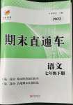 2022年期末直通車七年級(jí)語(yǔ)文下冊(cè)人教版