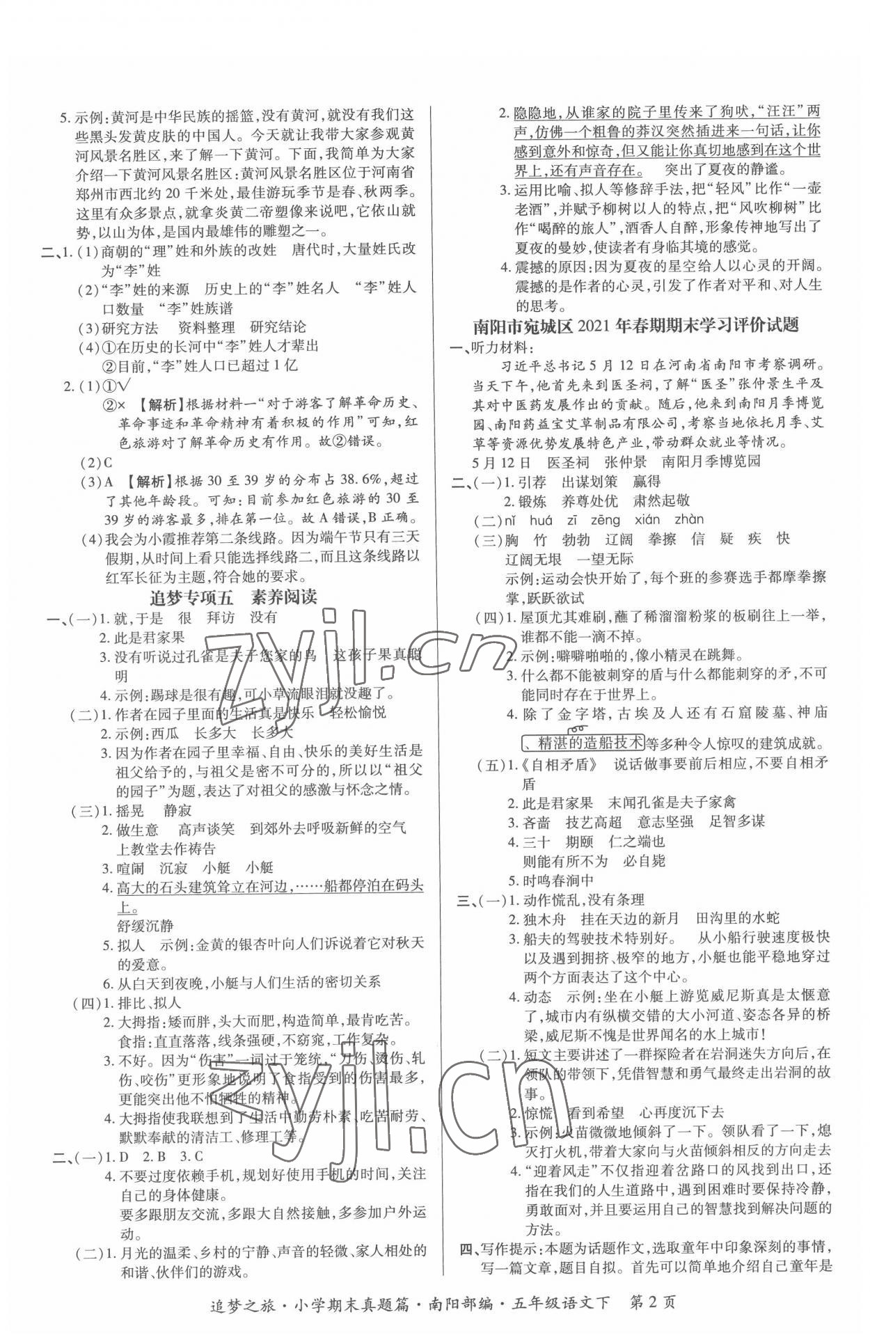 2022年追夢之旅小學(xué)期末真題篇五年級語文下冊人教版南陽專版 第2頁