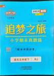 2022年追梦之旅小学期末真题篇五年级语文下册人教版南阳专版