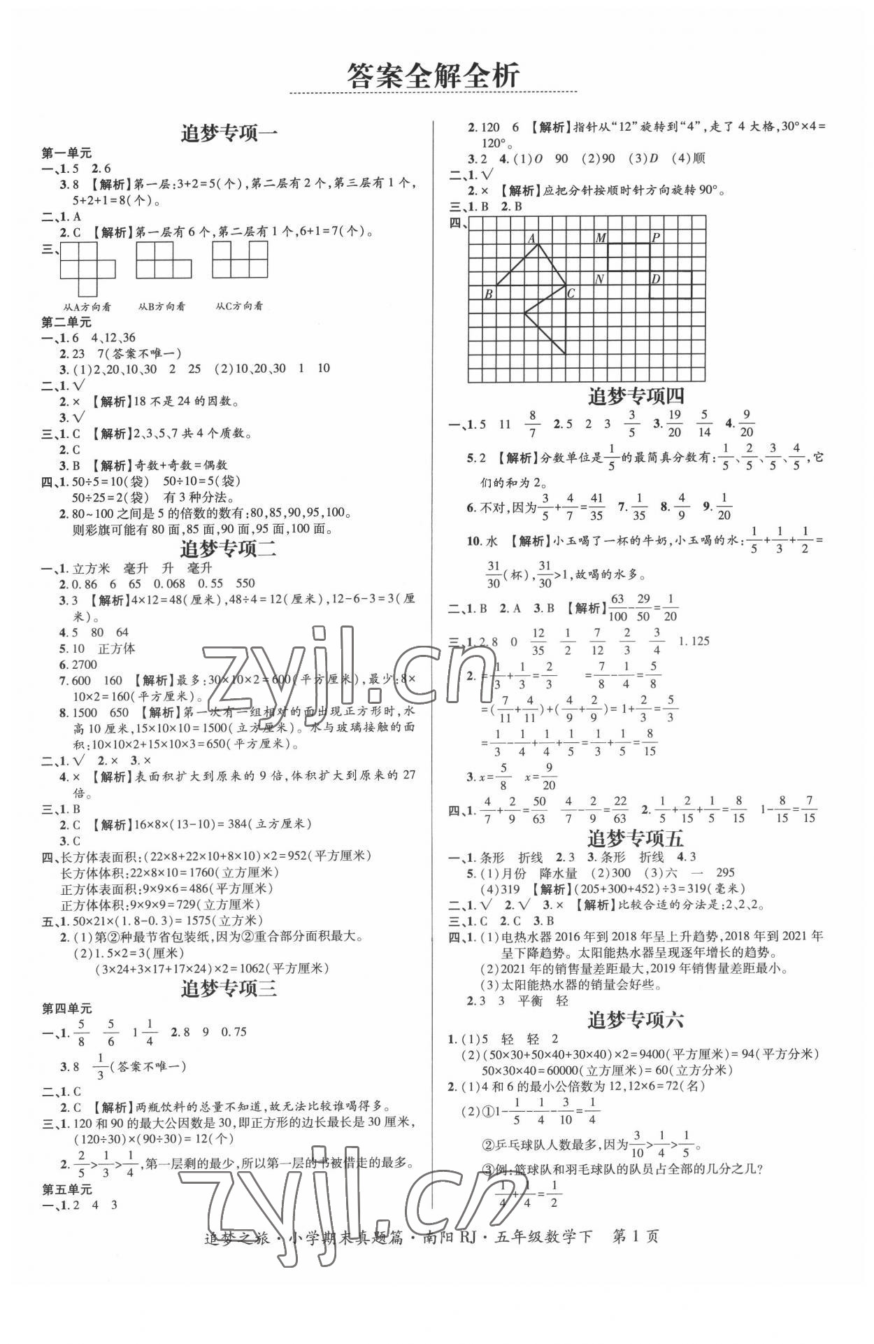 2022年追夢之旅小學(xué)期末真題篇五年級數(shù)學(xué)下冊人教版南陽專版 第1頁