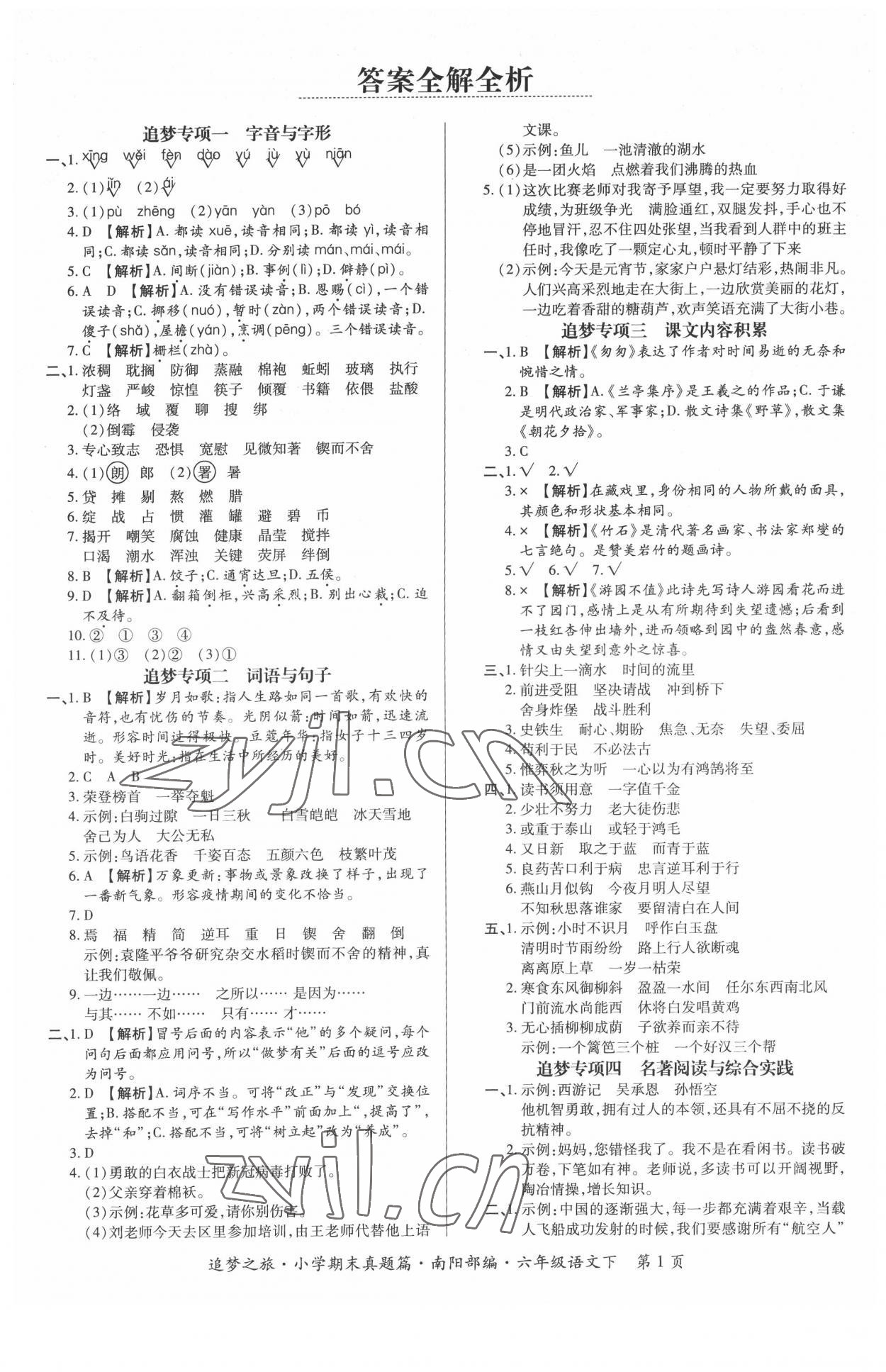 2022年追夢之旅小學(xué)期末真題篇六年級語文下冊人教版南陽專版 第1頁