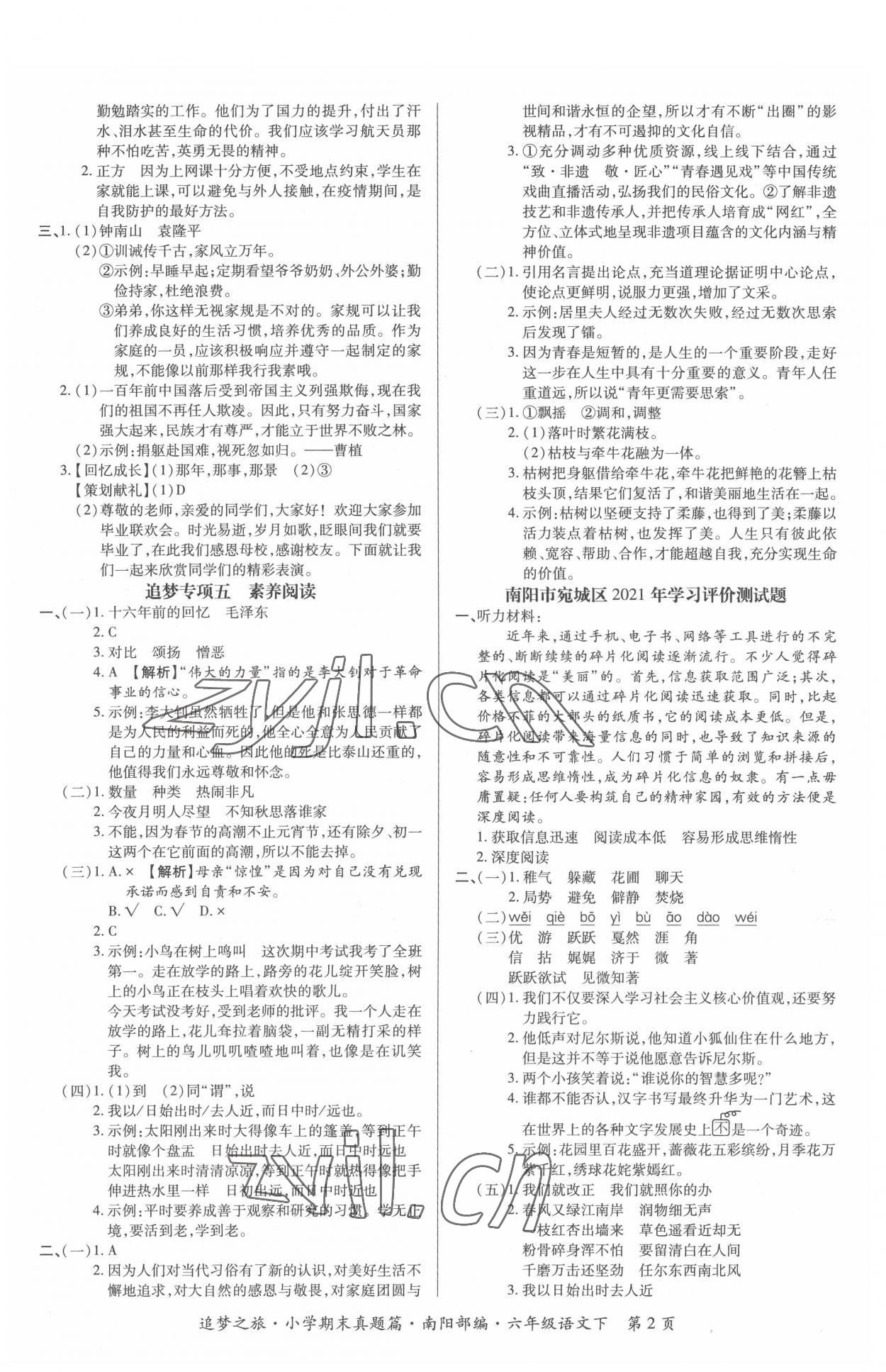 2022年追夢(mèng)之旅小學(xué)期末真題篇六年級(jí)語(yǔ)文下冊(cè)人教版南陽(yáng)專(zhuān)版 第2頁(yè)